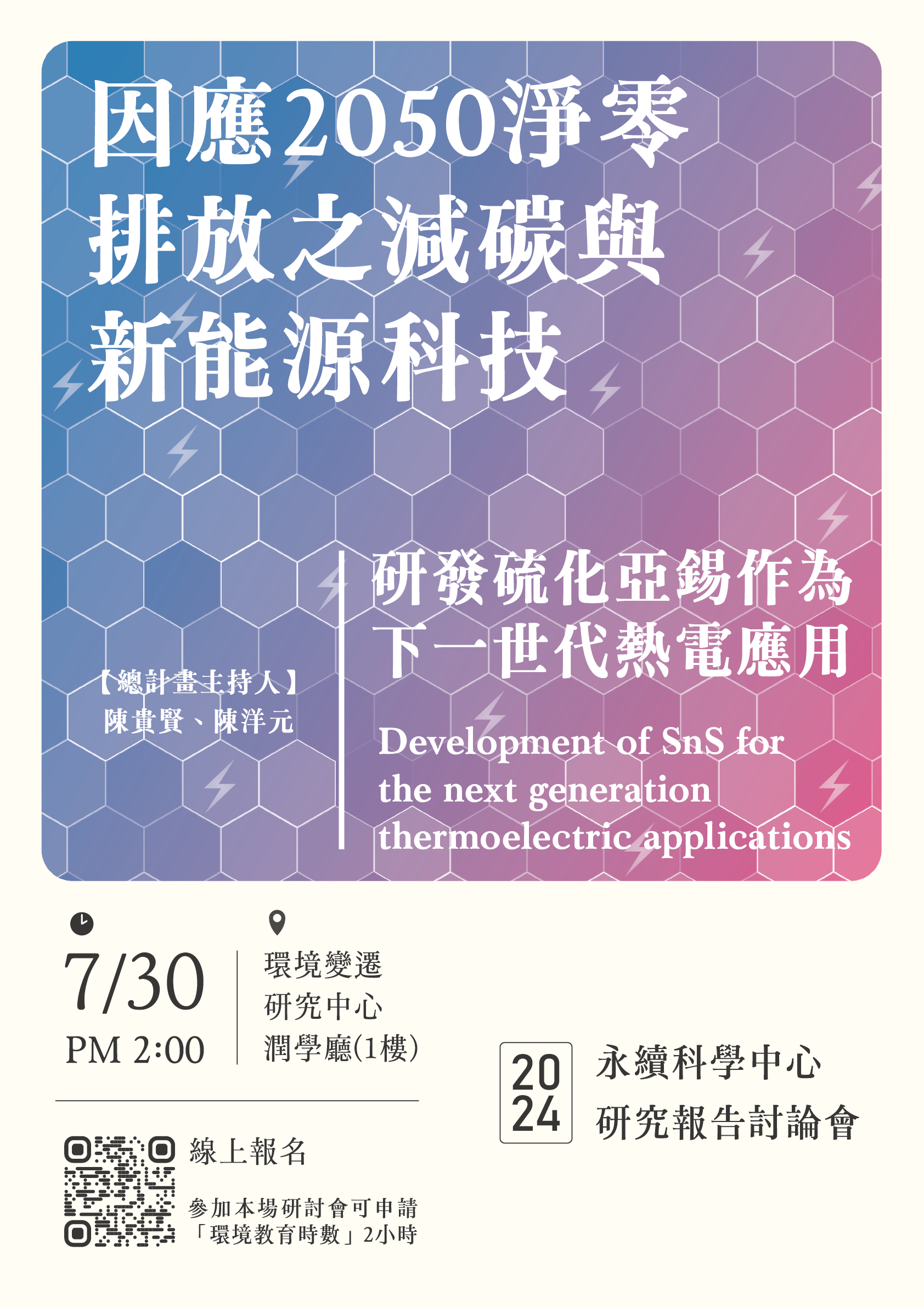 點選開啟【【研究討論會】研發硫化亞錫作為作為下一世代熱電應用】詳細頁面