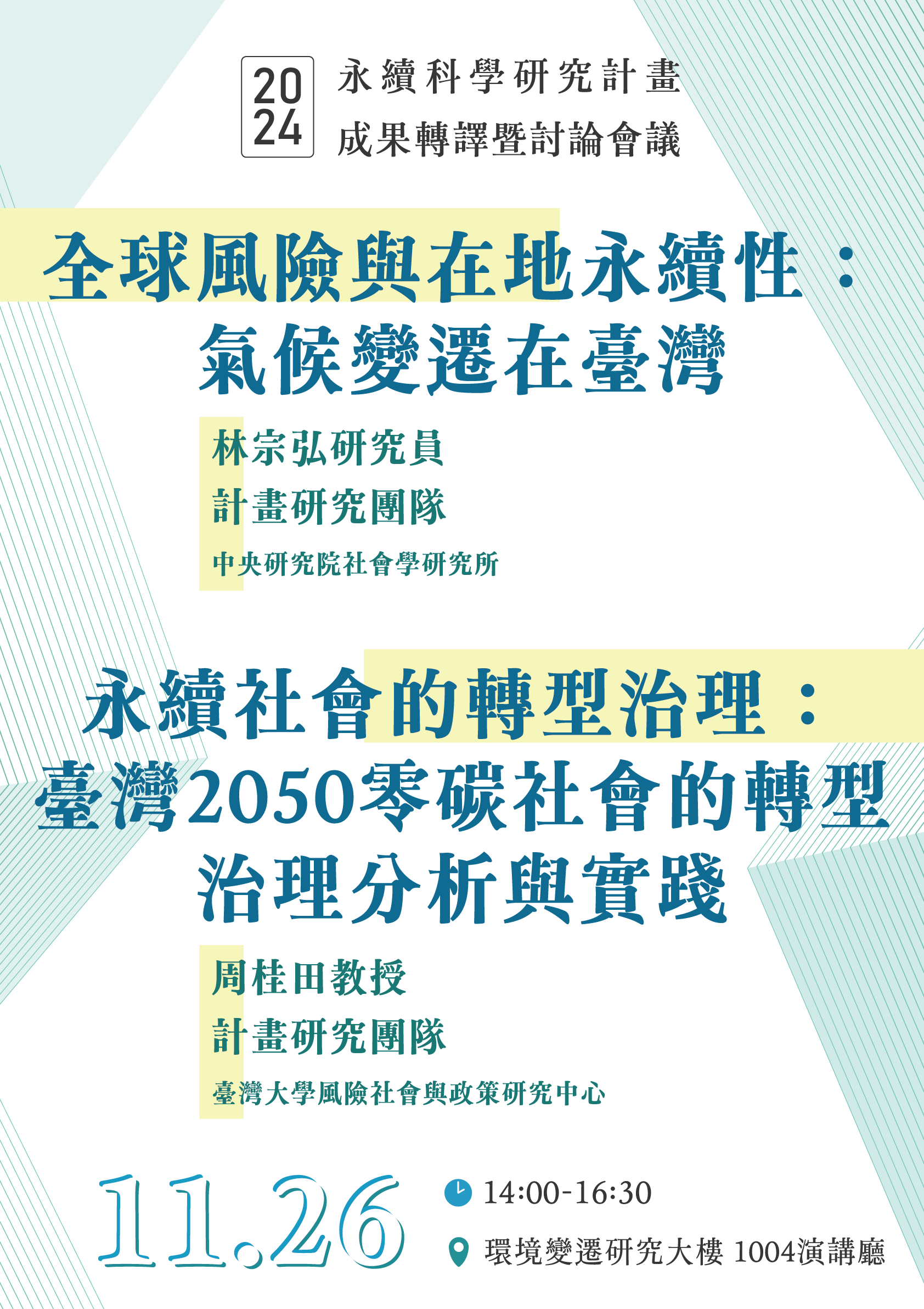 點選開啟【【成果轉譯會】永續社會治理與轉型研究】詳細頁面