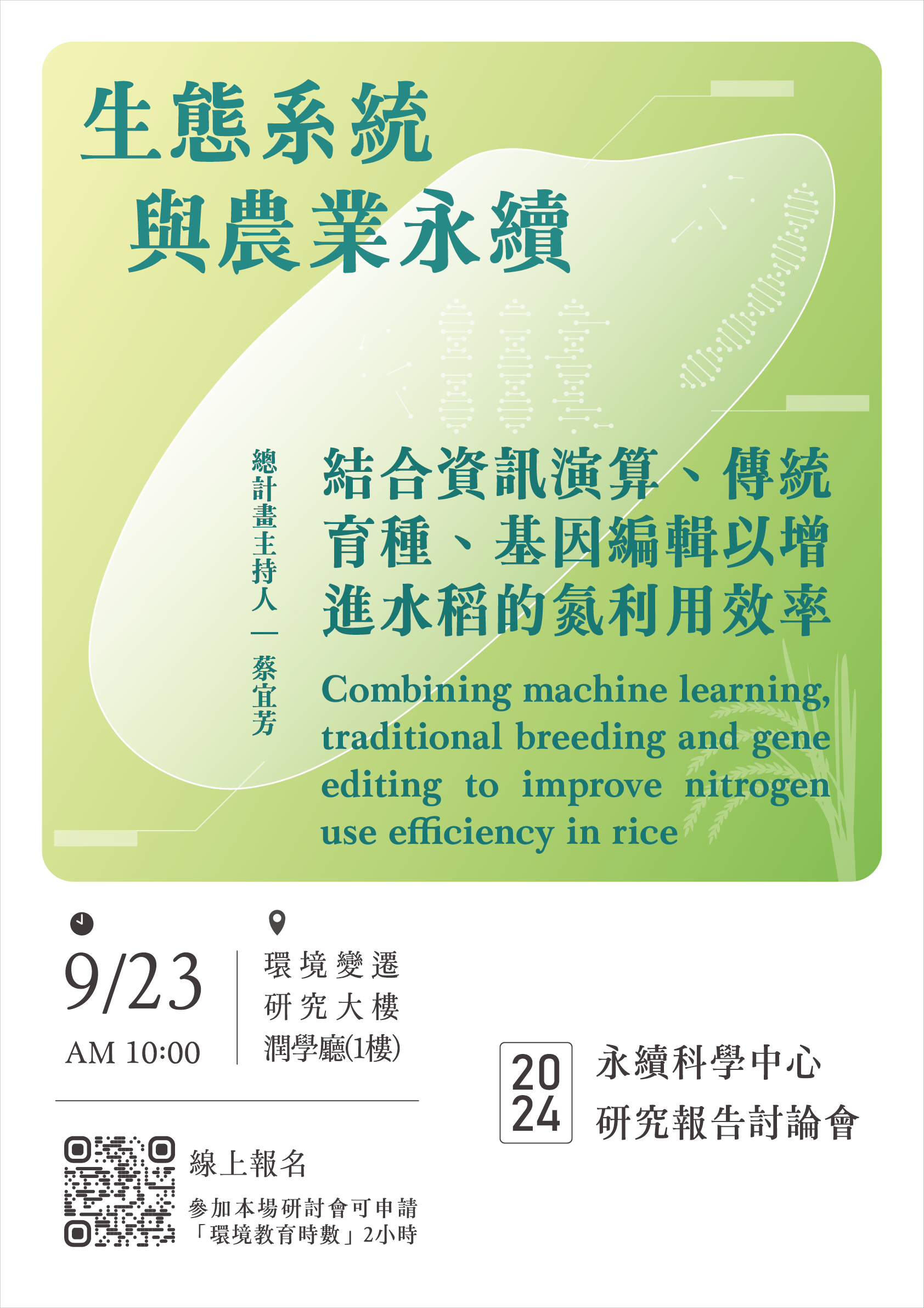 點選開啟【【研究討論會】結合資訊演算、傳統育種、基因編輯以增進水道的氮利用效率】詳細頁面