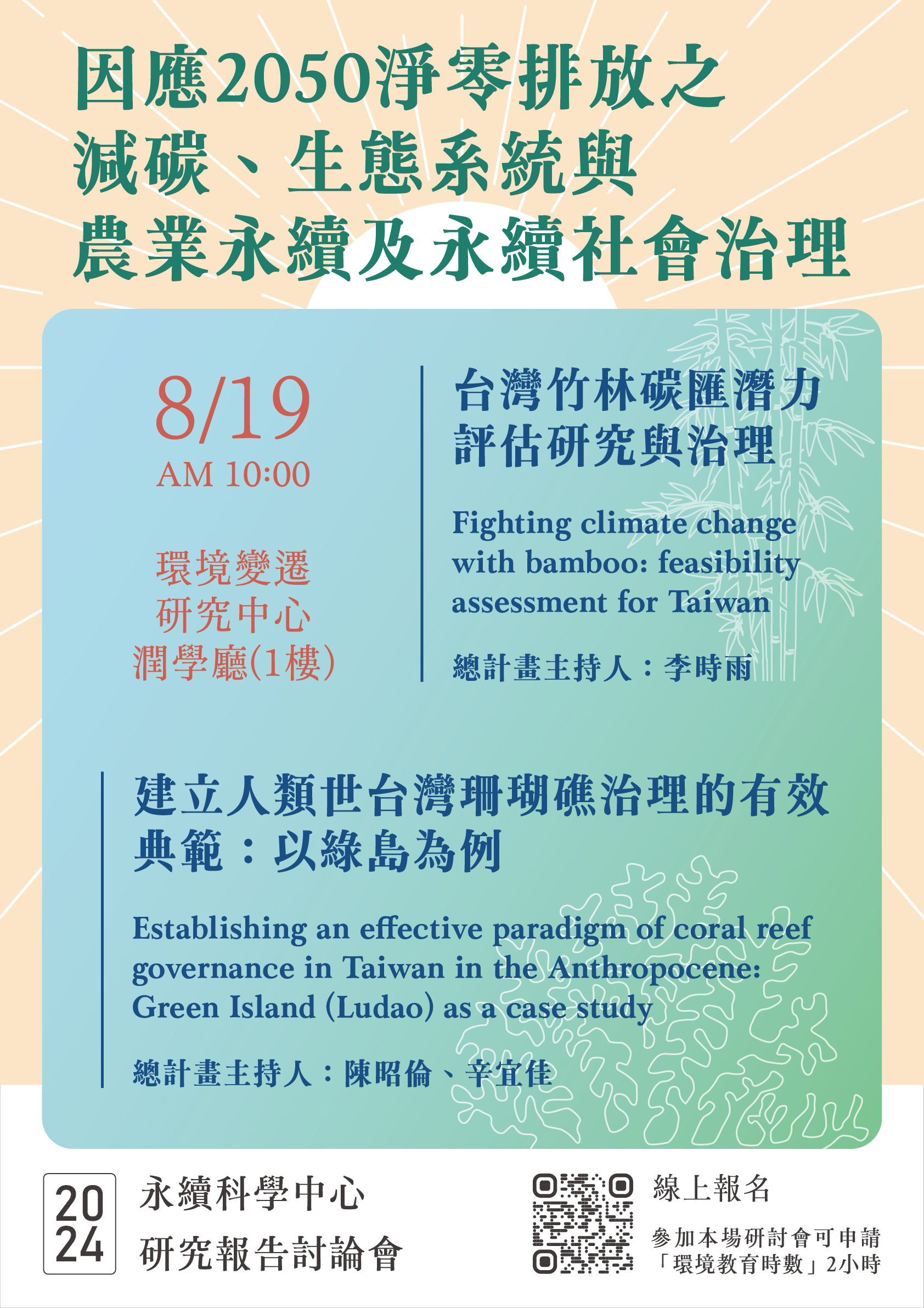 點選開啟【【研究討論會】因應2050淨零排放之減碳、生態系統與農業永續及永續社會治理】詳細頁面