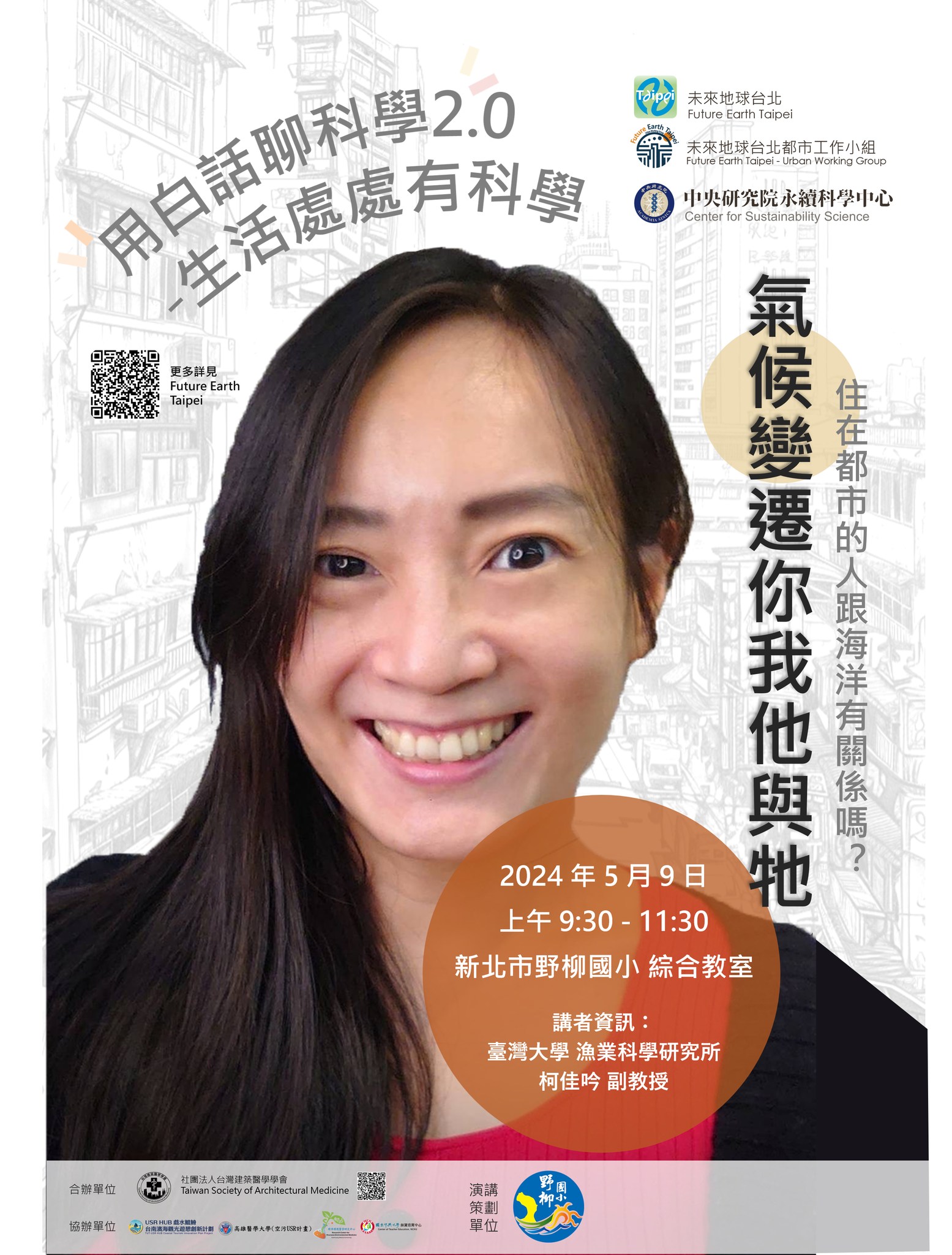 點選開啟【用白話聊科學2.0 - 氣候變遷你我他與牠】詳細頁面