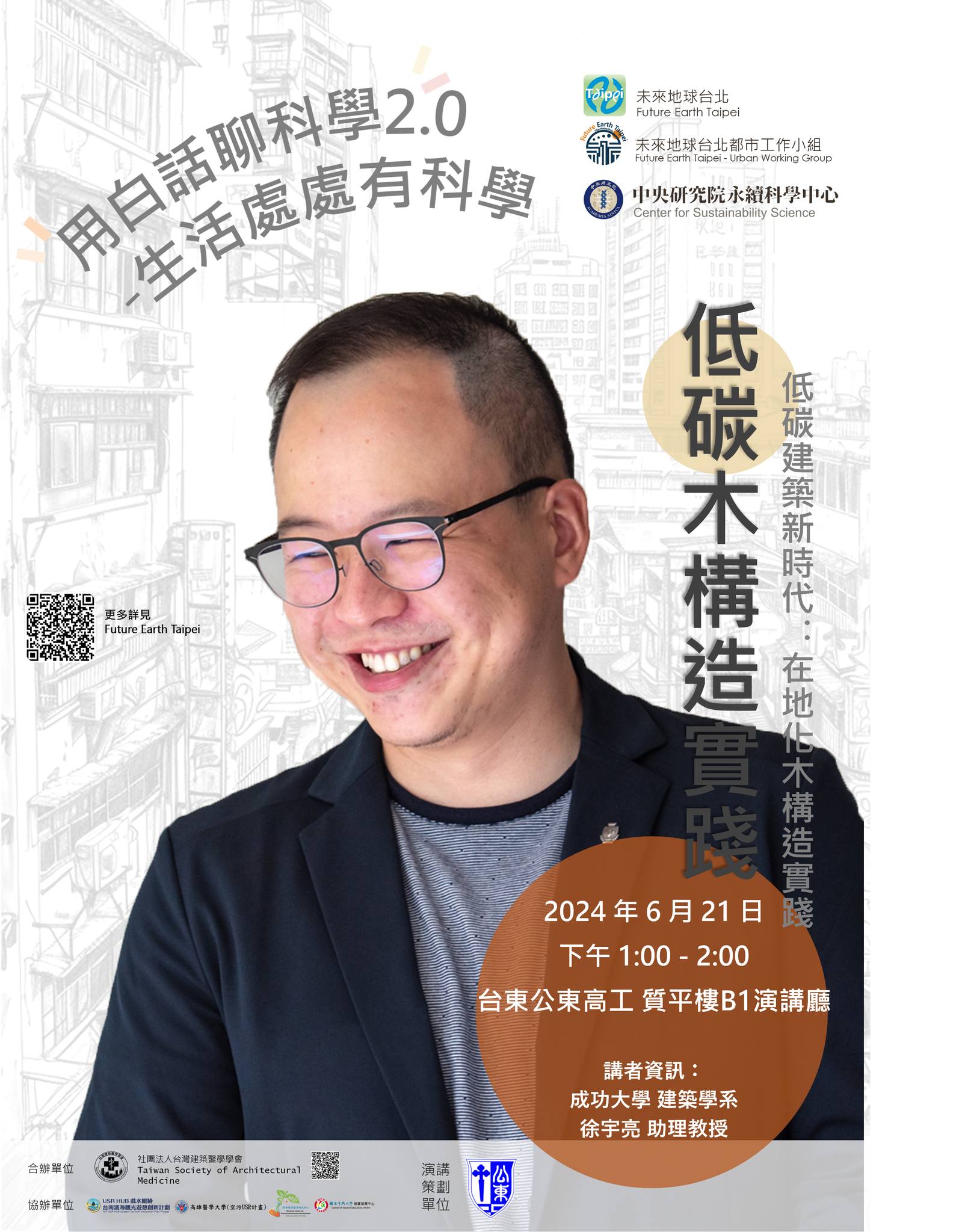 點選開啟【用白話聊科學2.0 - 低碳木構造實踐】詳細頁面