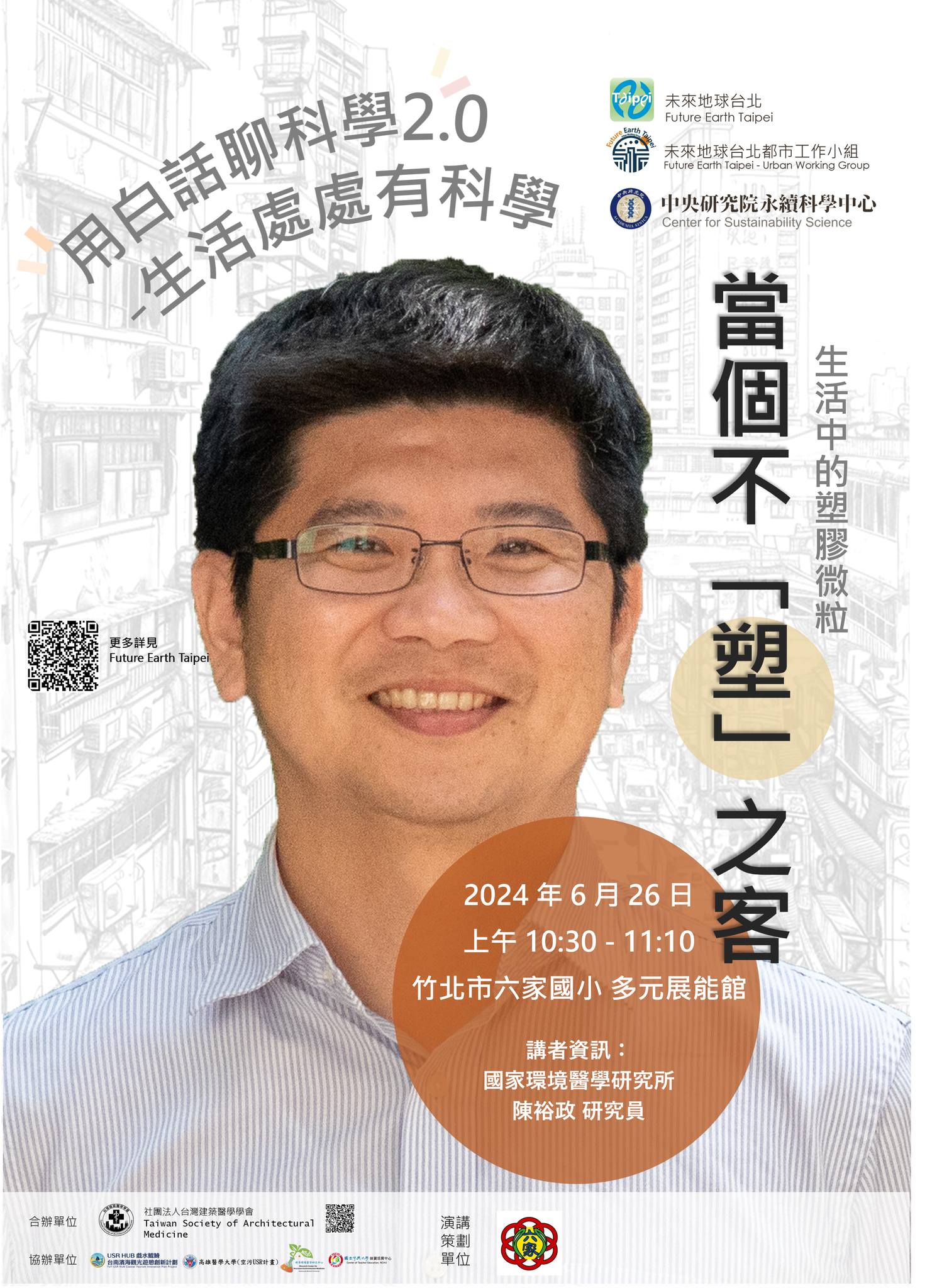 點選開啟【用白話聊科學2.0 - 當個不「塑」之客】詳細頁面