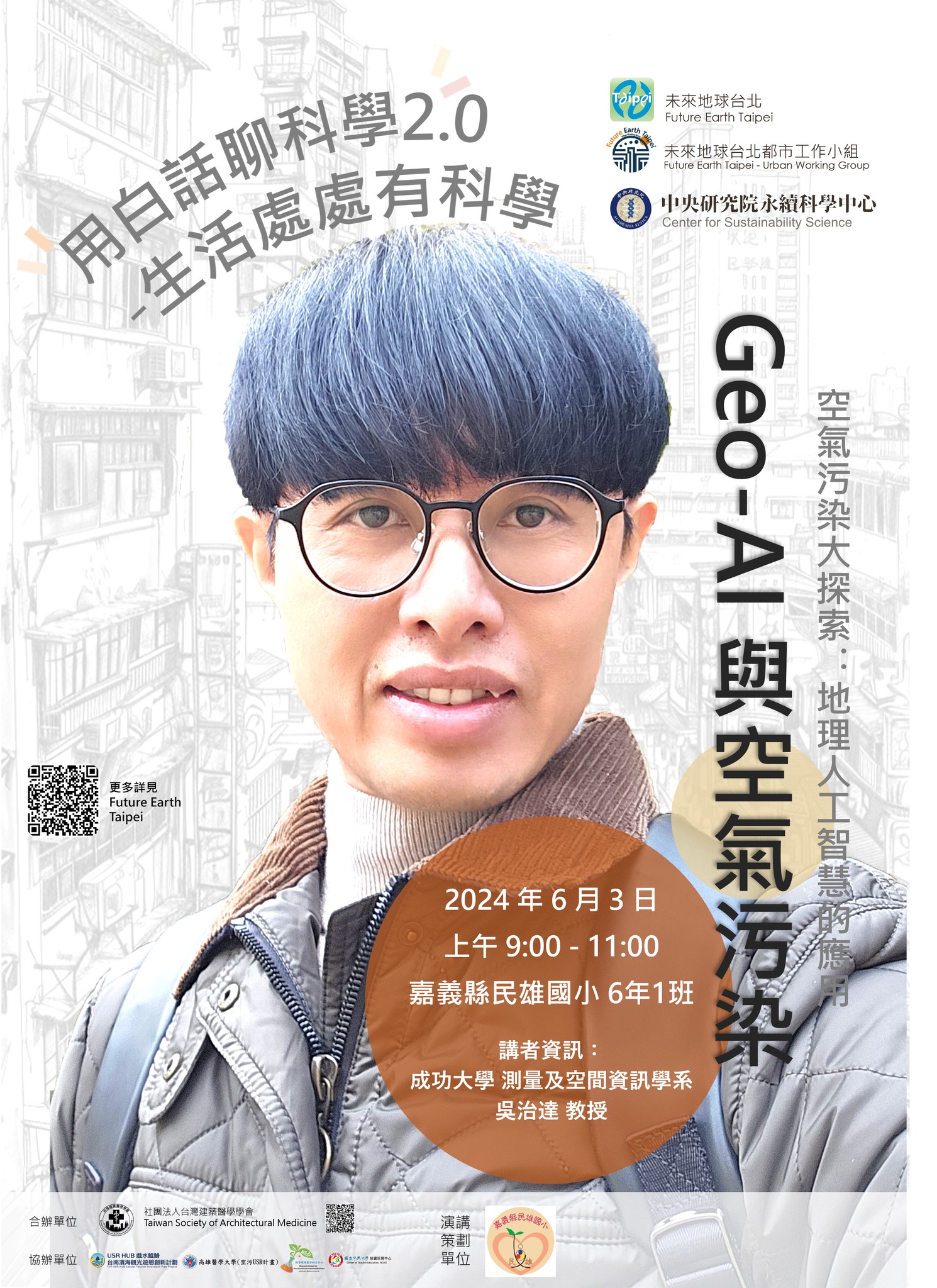 點選開啟【用白話聊科學2.0 - 地理人工智慧與空氣汙染】詳細頁面