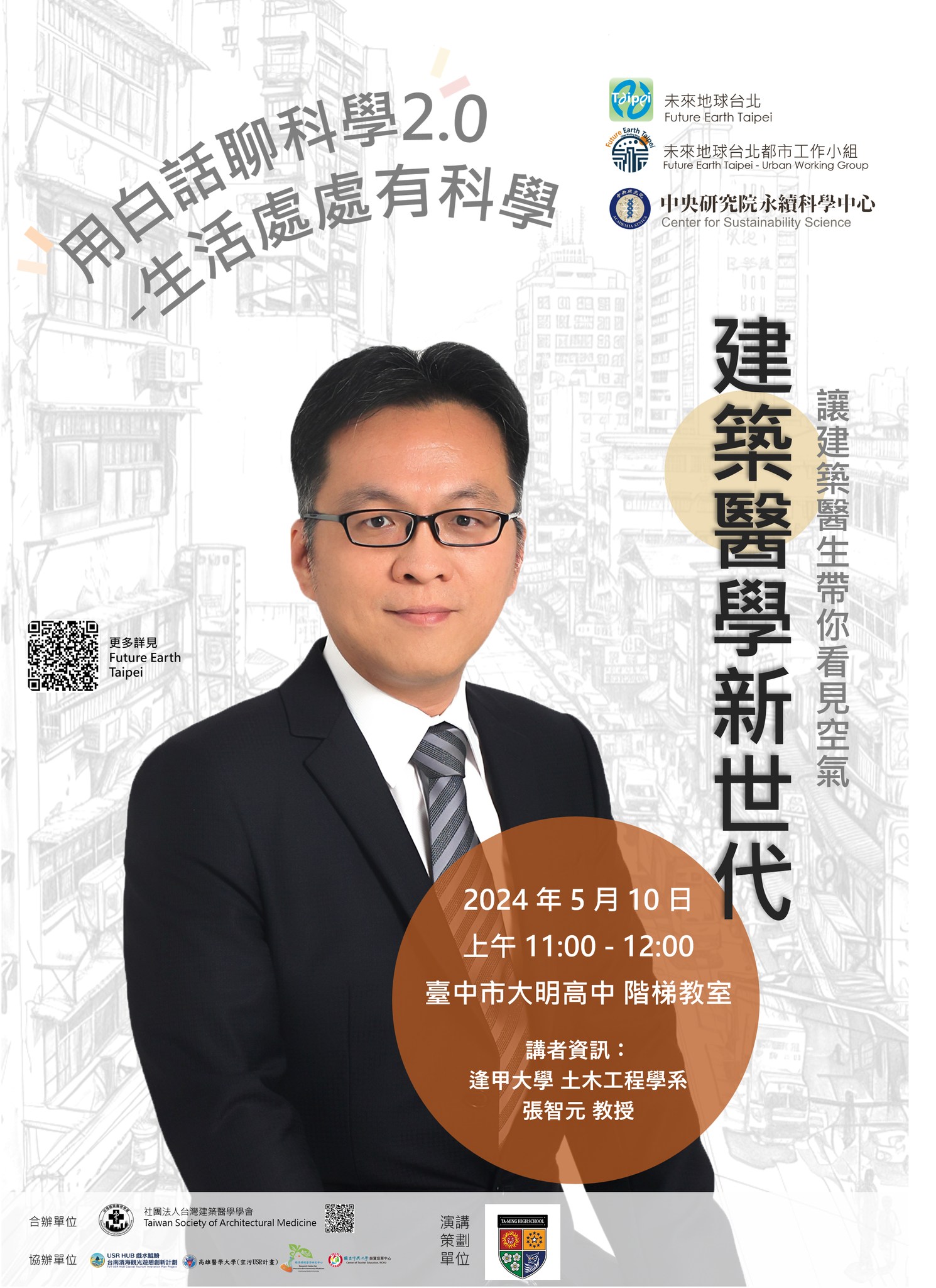 點選開啟【用白話聊科學2.0 - 建築醫學新世代】詳細頁面