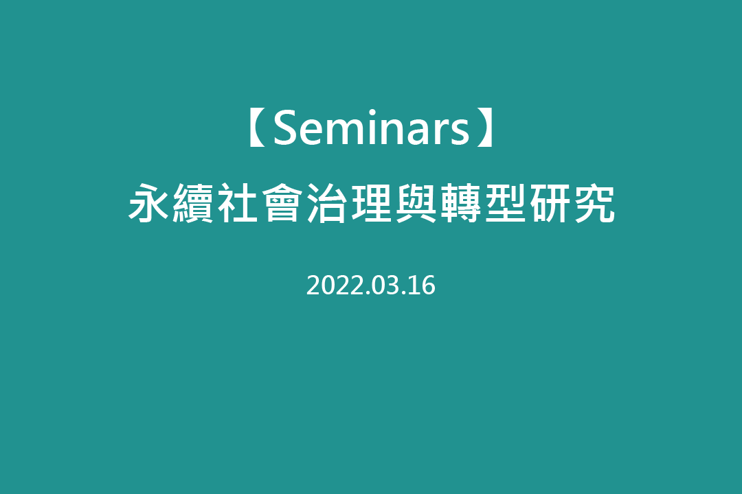 點選開啟【【研究討論會】永續社會治理與轉型研究】詳細頁面