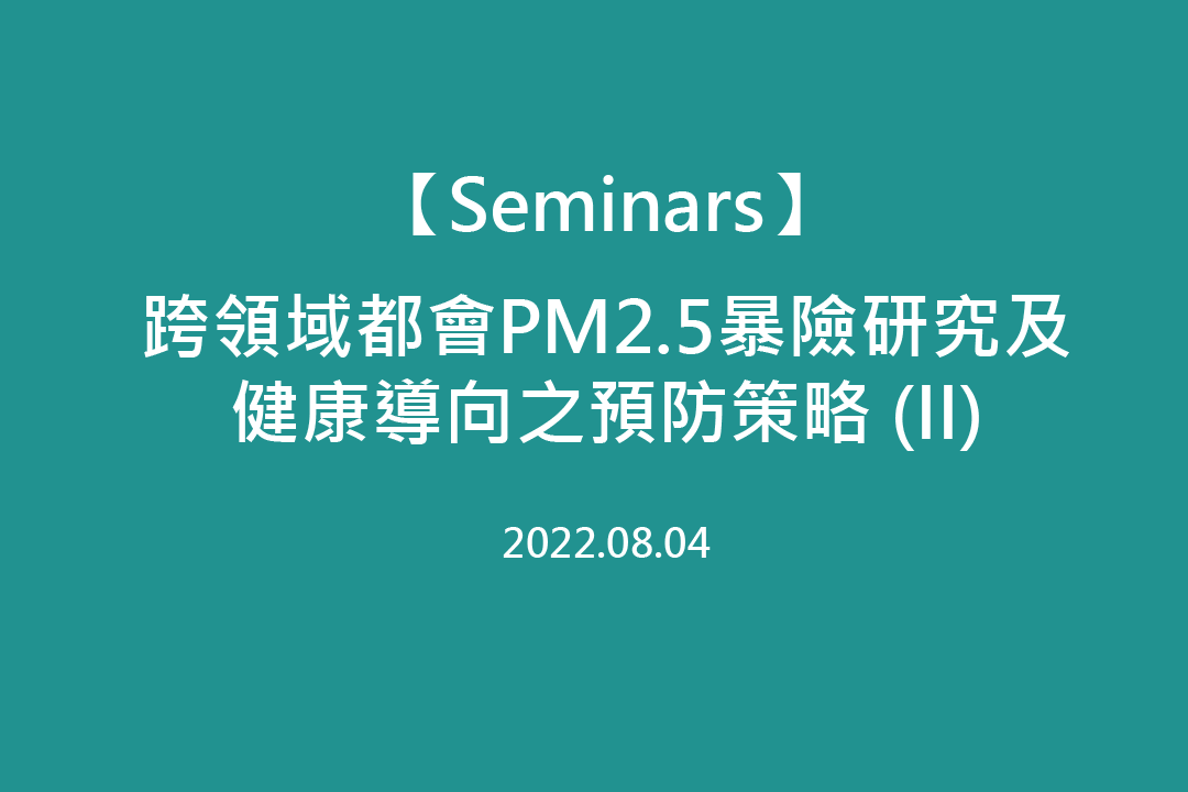 點選開啟【【研究討論會】跨領域都會PM2.5暴險研究及健康導向之預防策略 (II)】詳細頁面