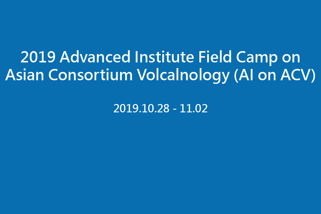 點選開啟【2019 亞洲火山學聯盟高級研習營（AI on ACV）】詳細頁面