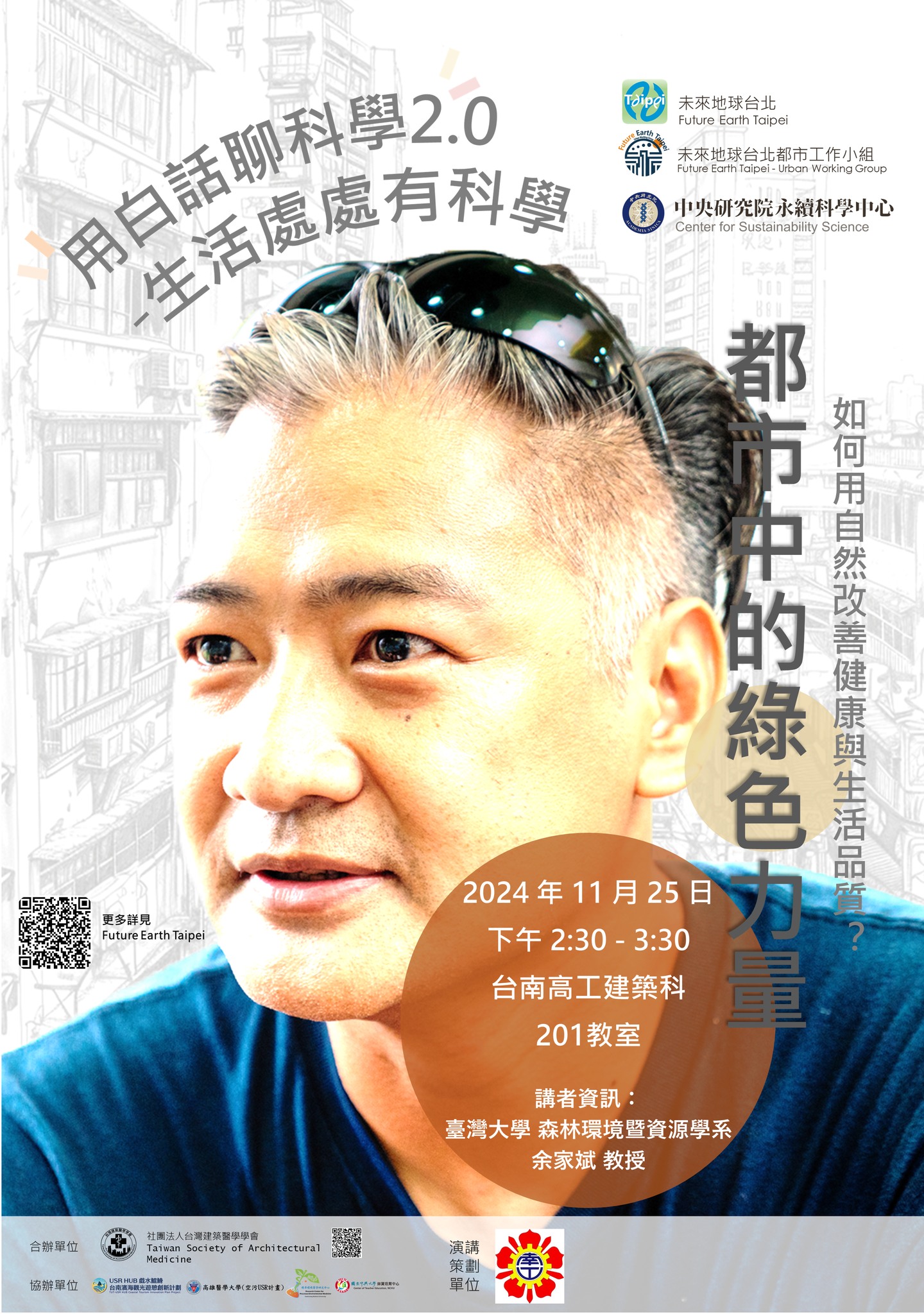 點選開啟【用白話聊科學2.0 - 都市中的綠色力量】詳細頁面