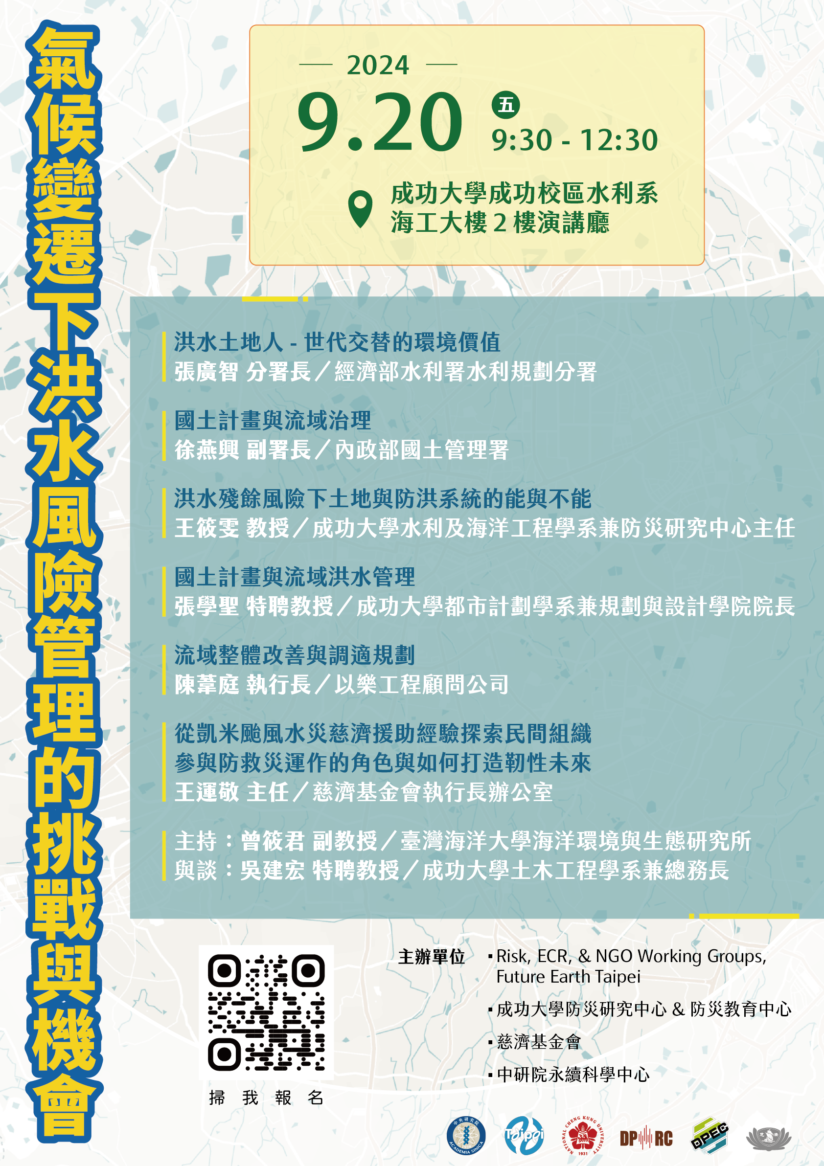 點選開啟【【主題研討會】氣候變遷下洪水風險管理的挑戰與機會】詳細頁面