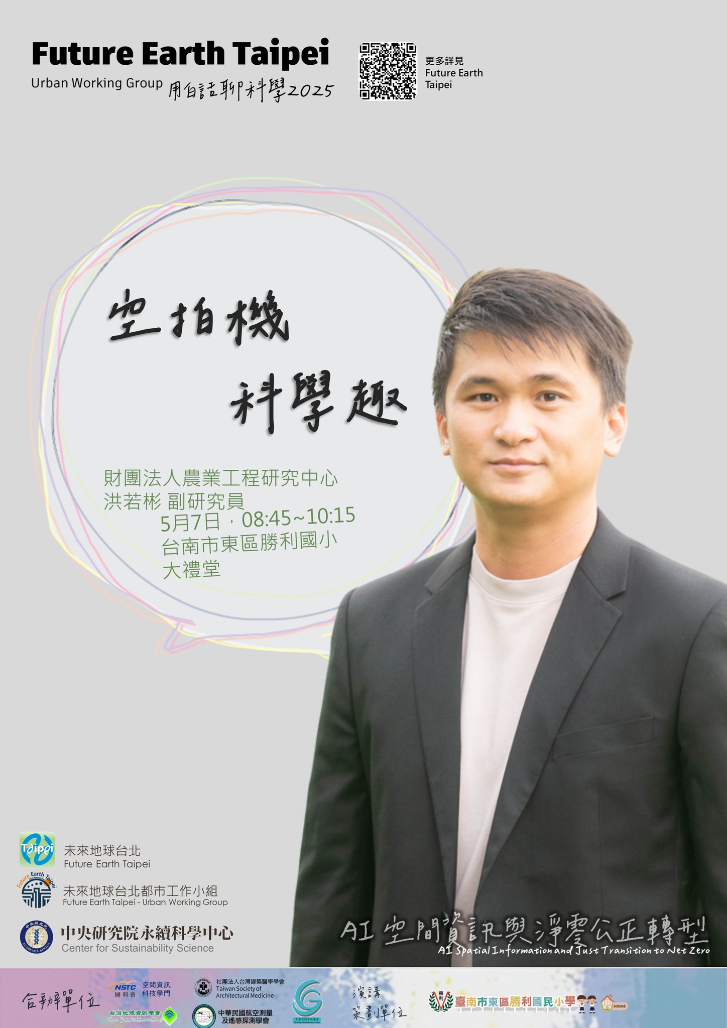 點選開啟【用白話聊科學 2025 | 生活處處有科學➏ 空拍機科學趣】詳細頁面