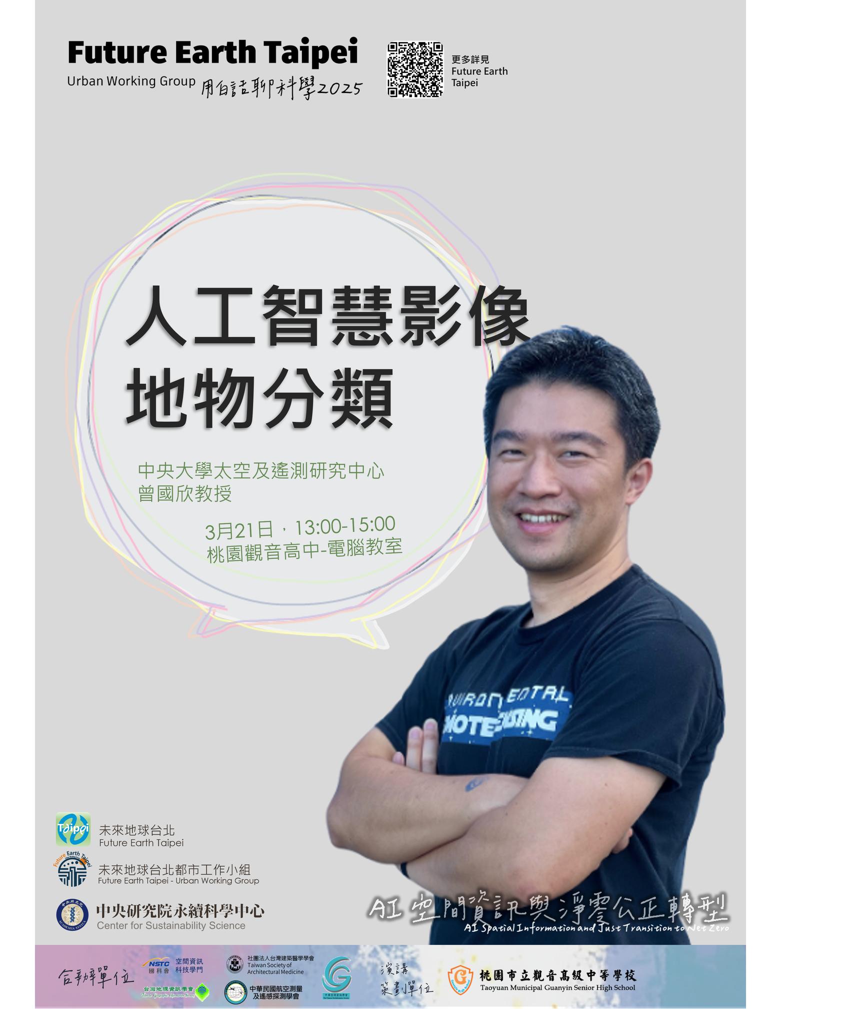 點選開啟【用白話聊科學 2025 | 生活處處有科學 ❶ 人工智慧影像地物分類】詳細頁面