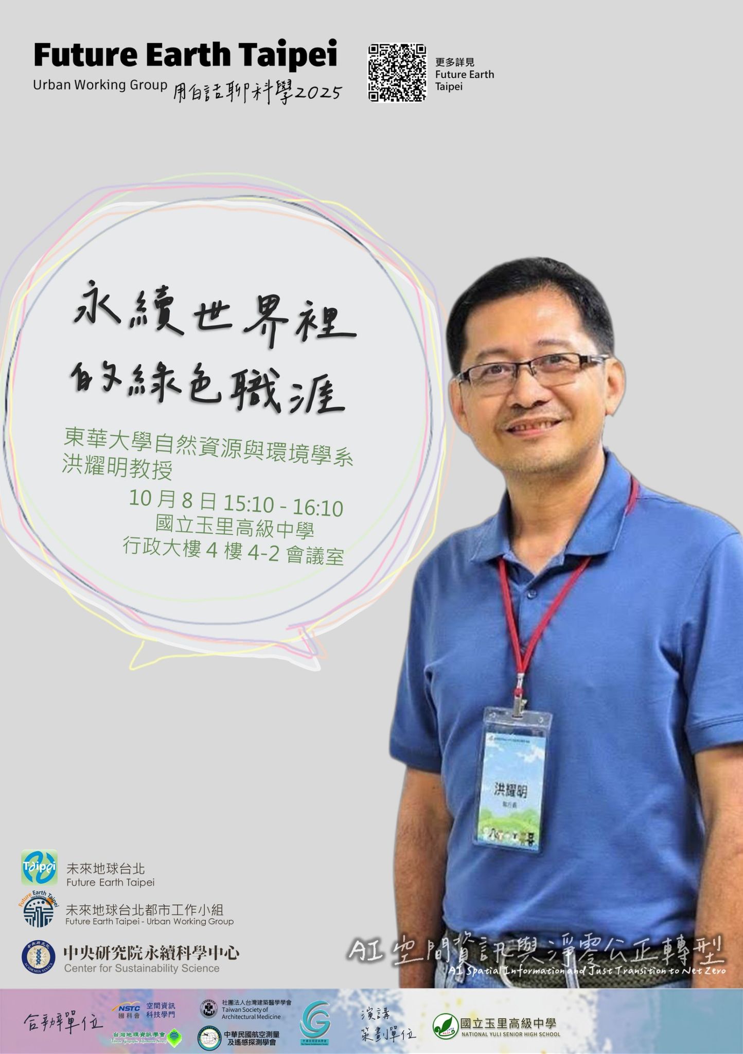 點選開啟【用白話聊科學 2025 | 生活處處有科學⑪ 永續世界裡的綠色職涯】詳細頁面