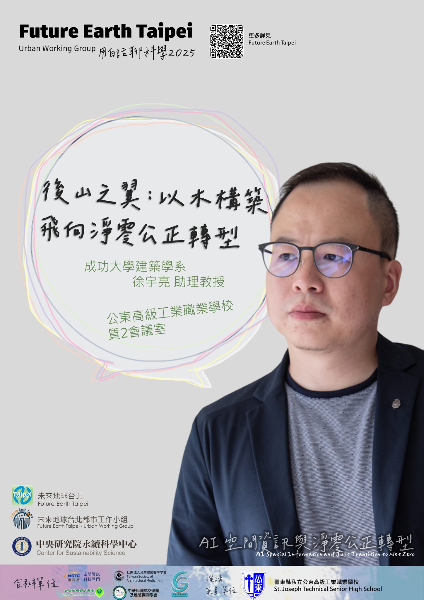 點選開啟【用白話聊科學 2025 | 生活處處有科學⑫後山之翼 - 以木構築飛向淨零公正轉型】詳細頁面