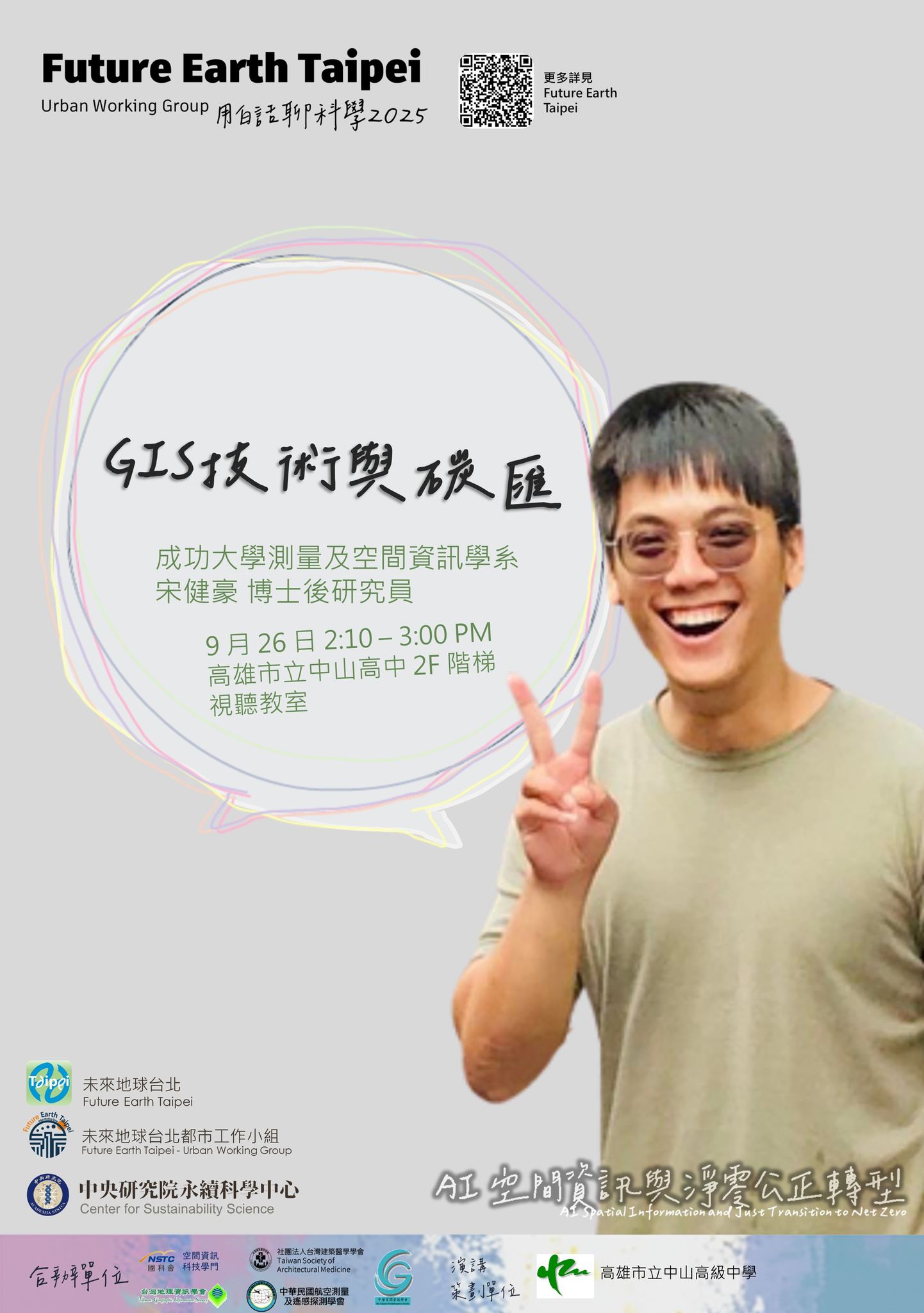 點選開啟【用白話聊科學 2025 | 生活處處有科學➒ GIS 技術與碳匯】詳細頁面