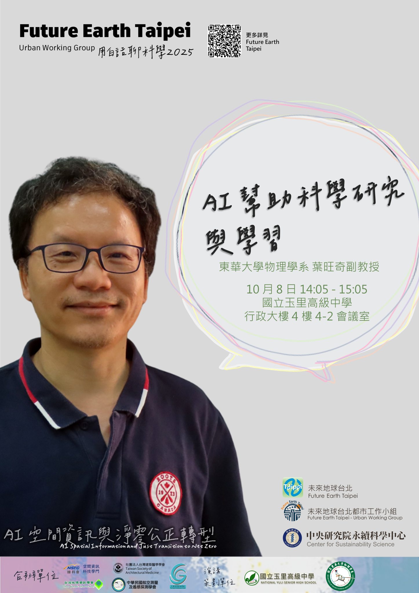 點選開啟【用白話聊科學 2025 | 生活處處有科學AI ⑩幫助科學研究與學習】詳細頁面