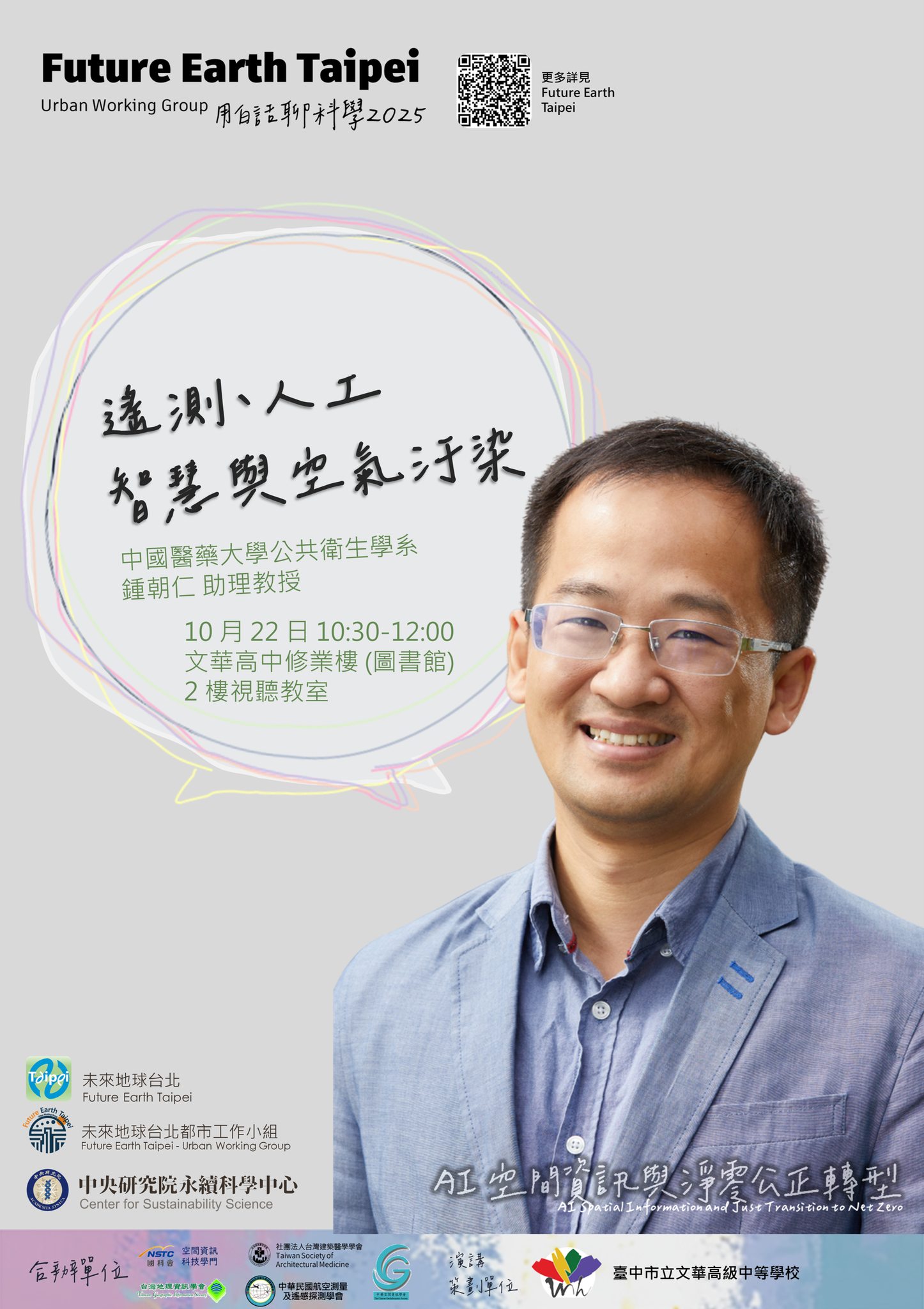 點選開啟【用白話聊科學 2025 | 生活處處有科學⑭ 遙測、AI 與空氣污染】詳細頁面