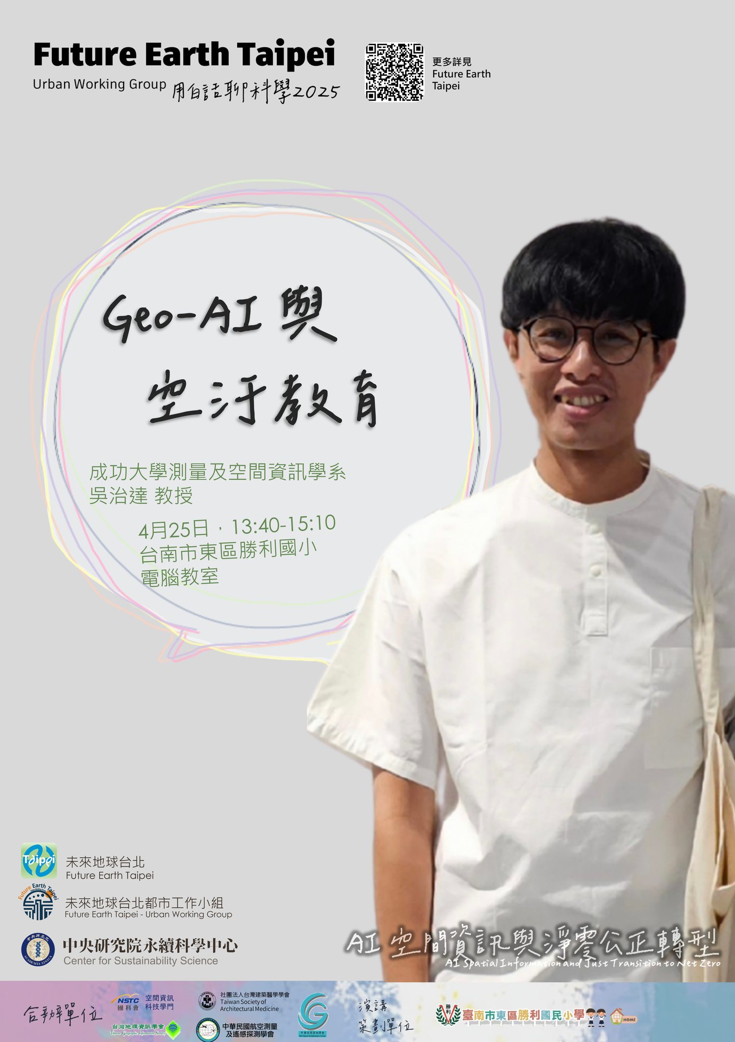 Geo-AI 與 空污教育