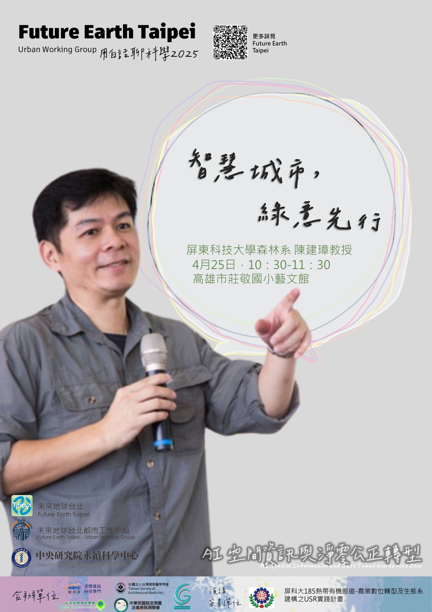 用白話聊科學 2025 智慧城市，綠意先行 