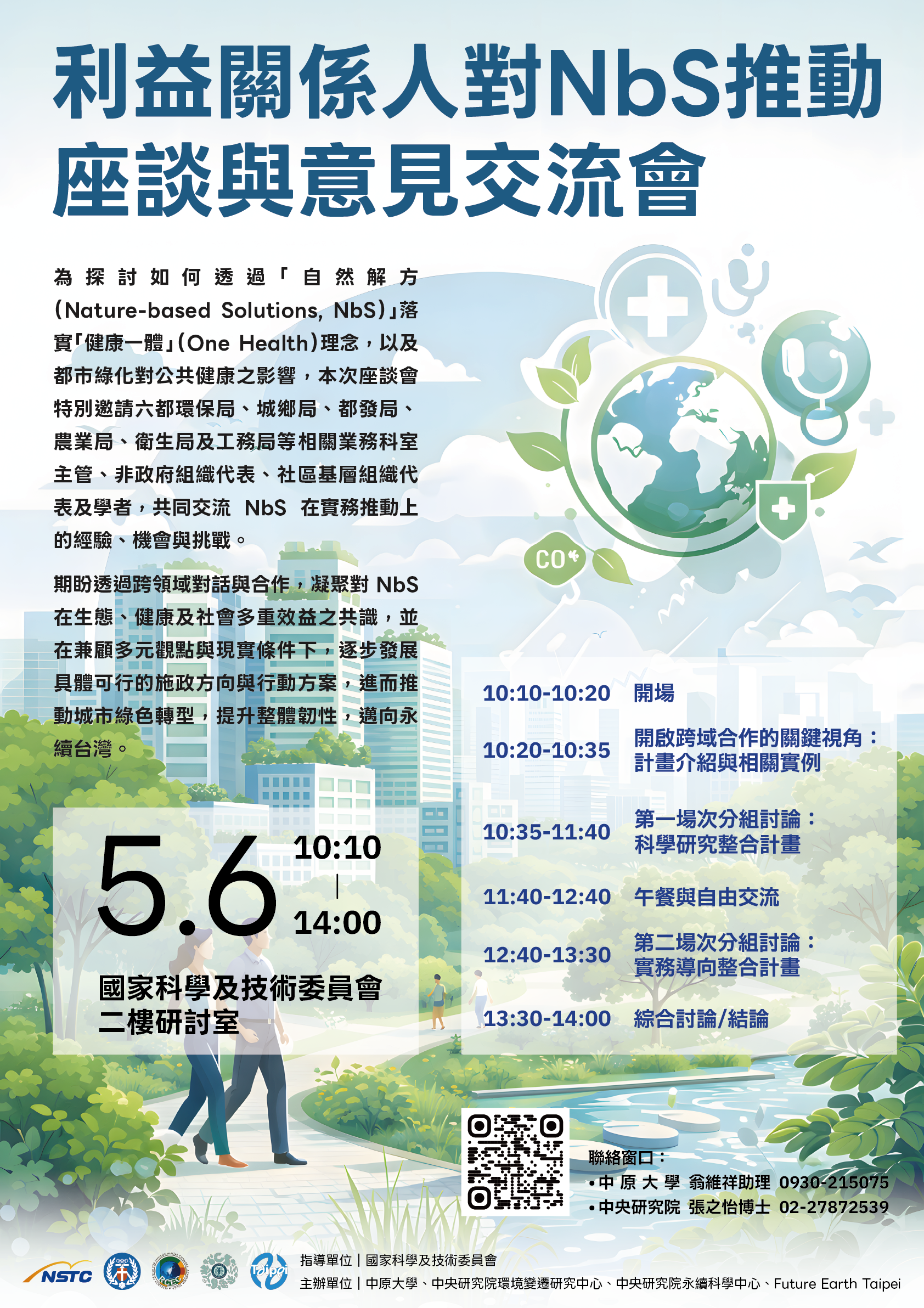 利益關係人對 NbS 推動座談與意見交流會