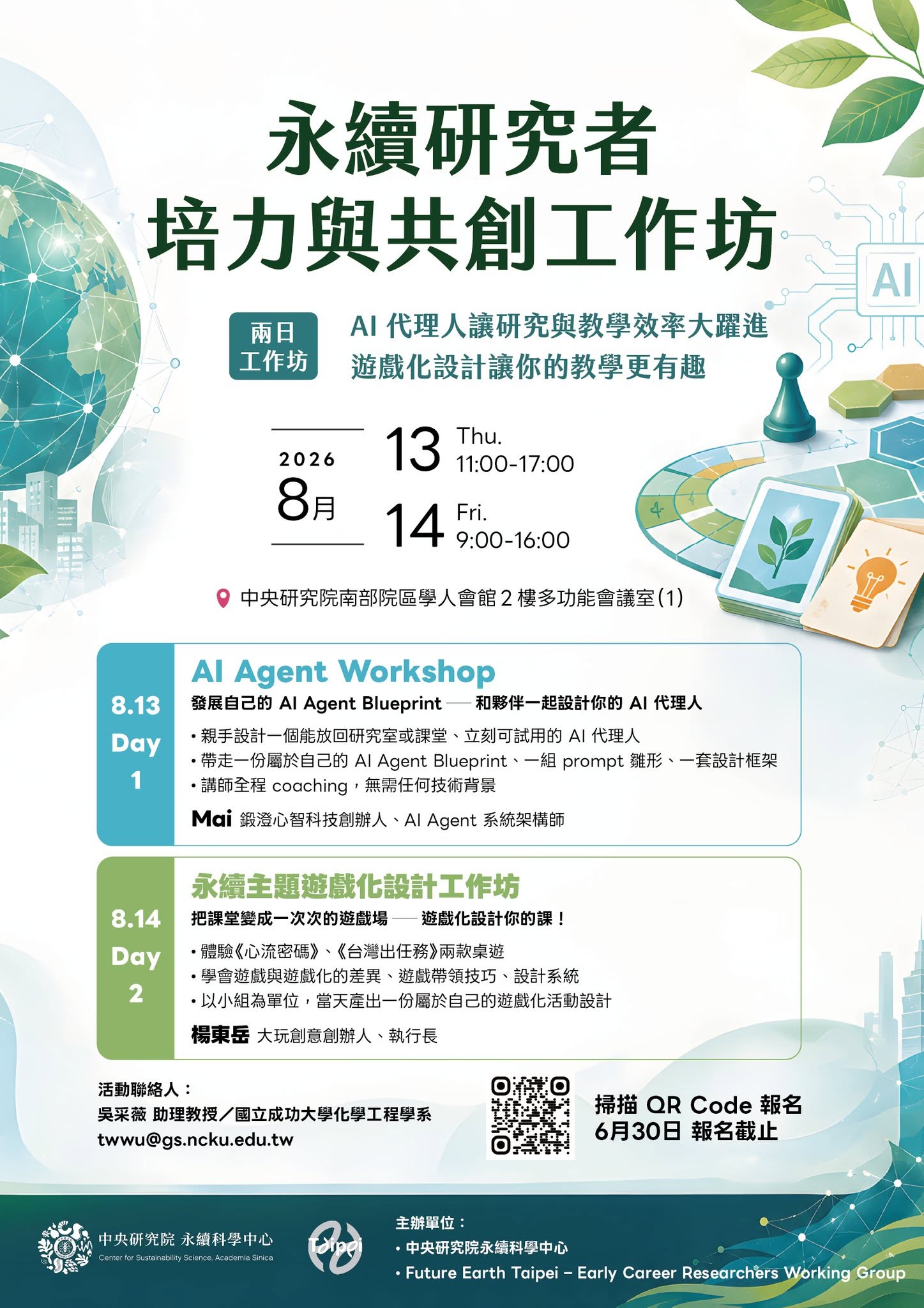 永續研究者培力與共創工作坊