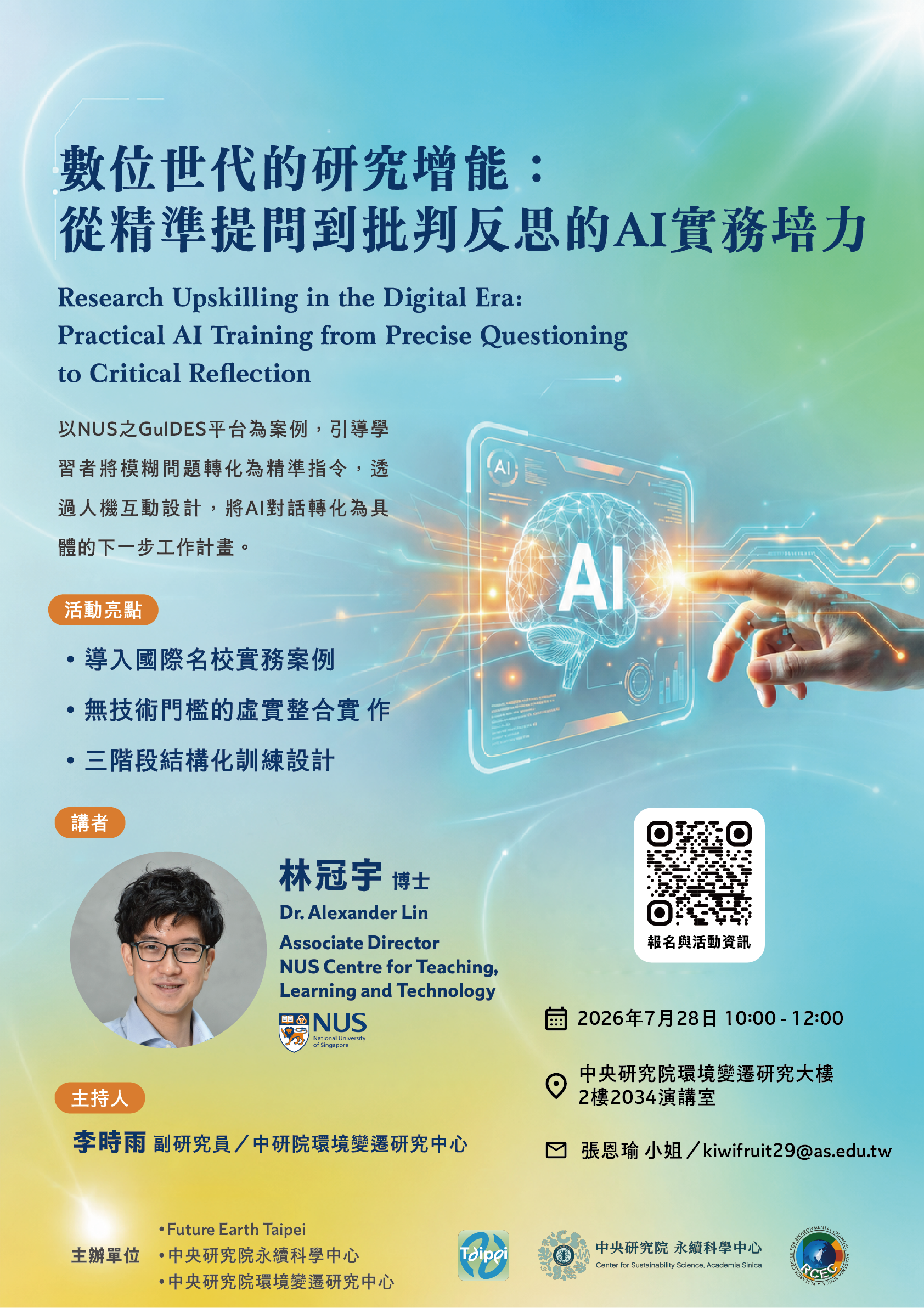 數位世代的研究增能：從精準提問到批判反思的AI實務培力