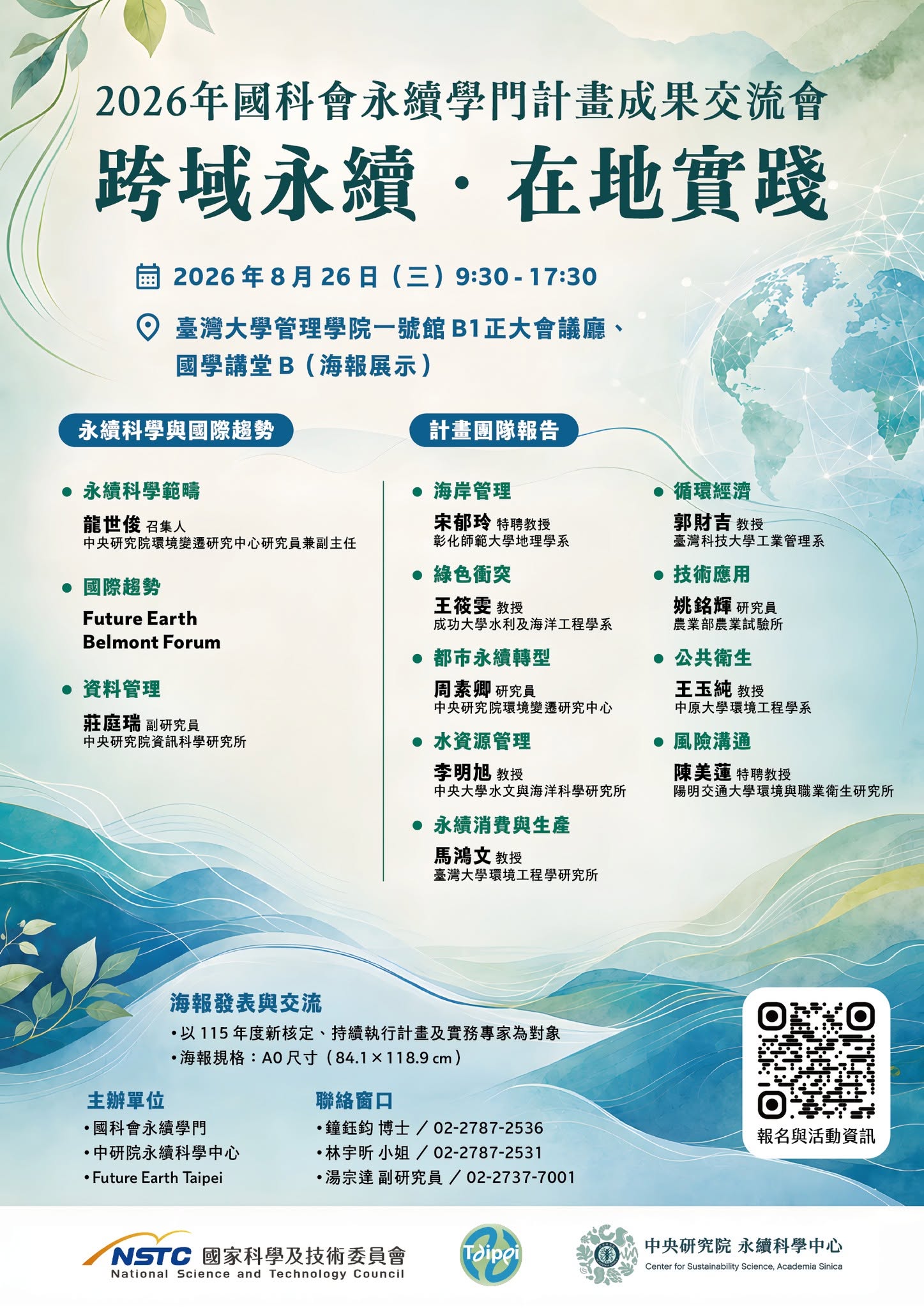 跨域永續．在地實踐：2026 年國科會永續學門計畫成果交流會
