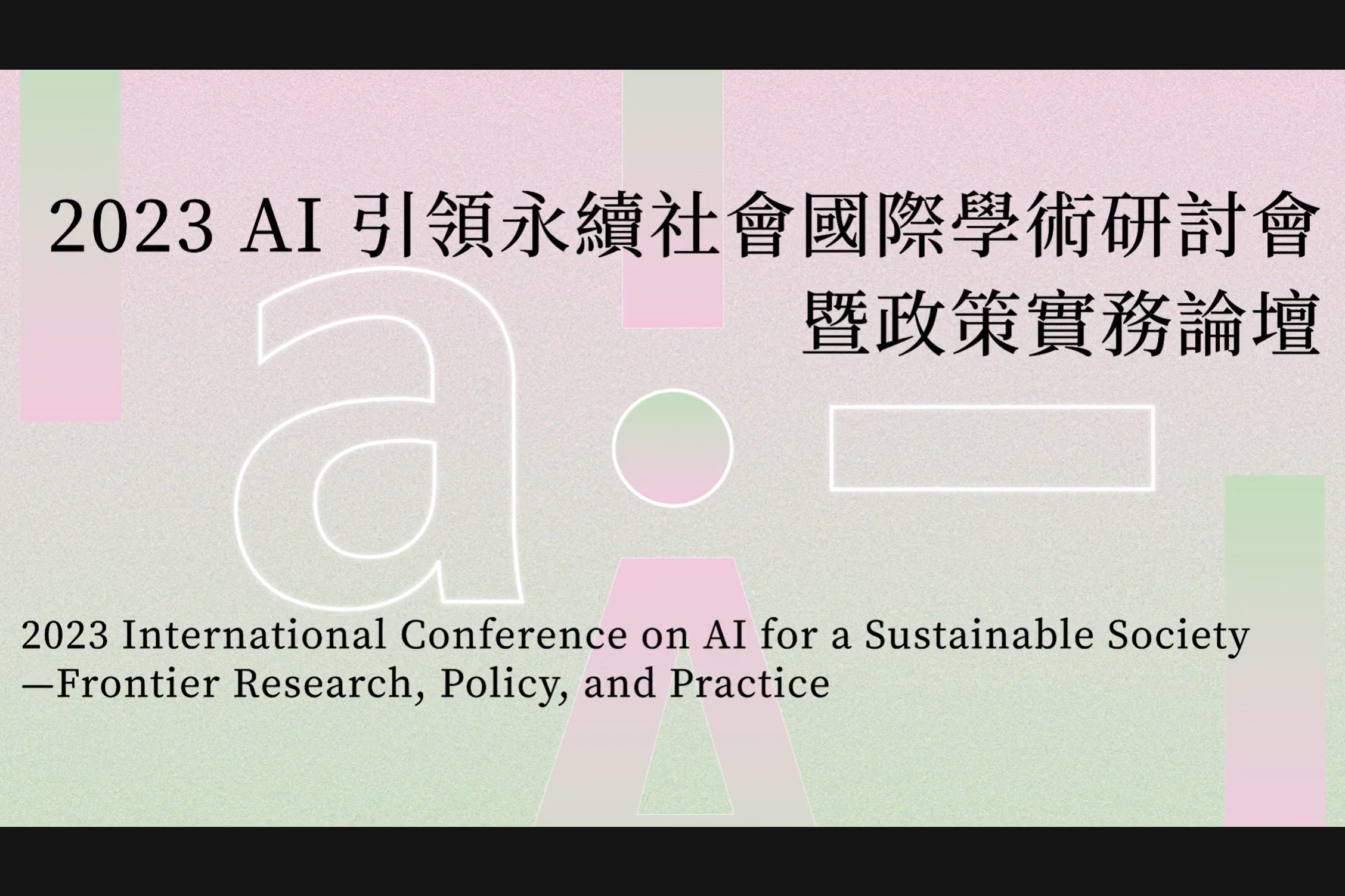 點選開啟【2023 International Conference on AI for a Sustainable Society - Activity Highlight III】詳細頁面