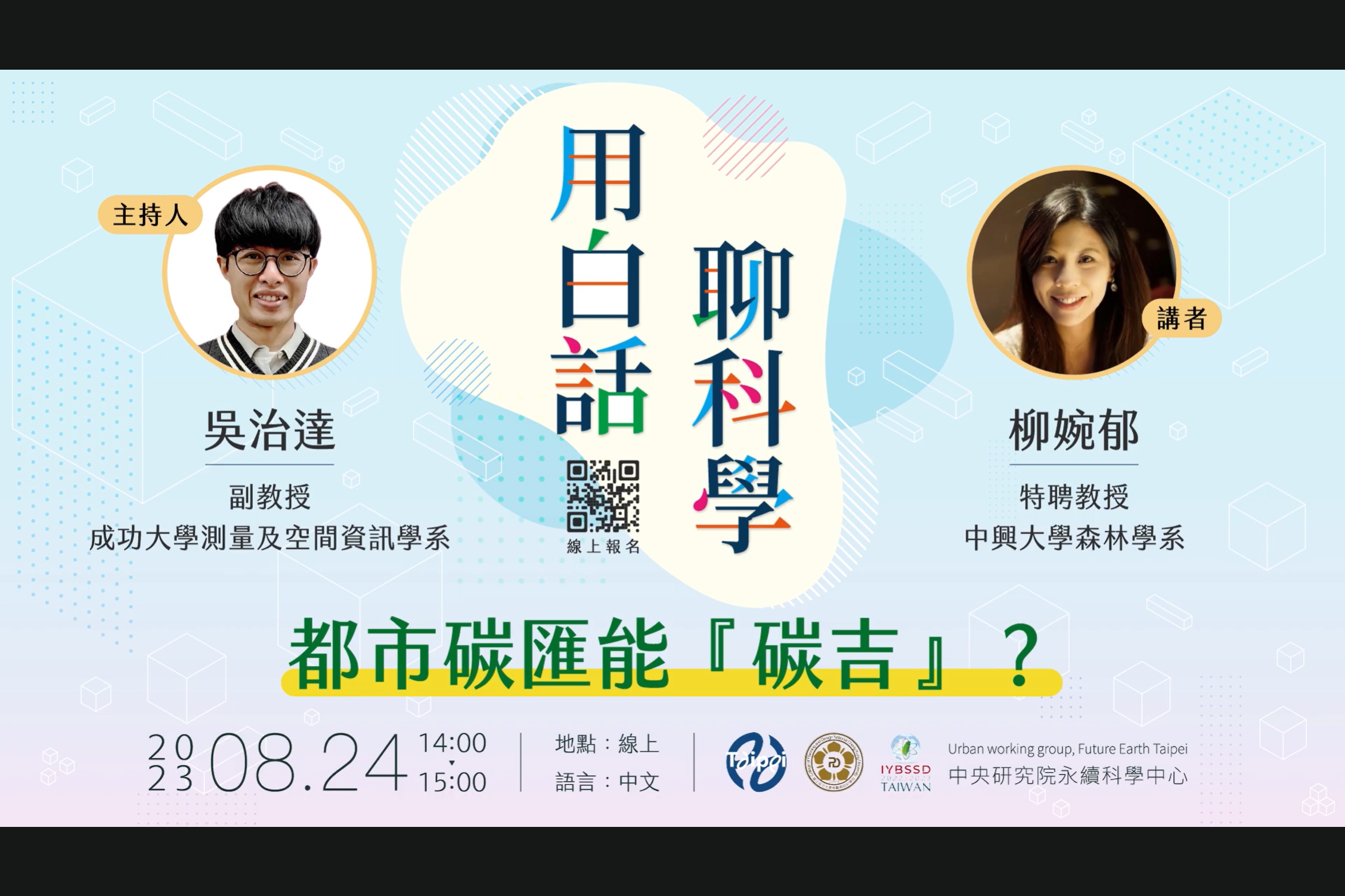 點選開啟【『用白話聊科學 • 都市碳匯能『碳吉』？』】詳細頁面