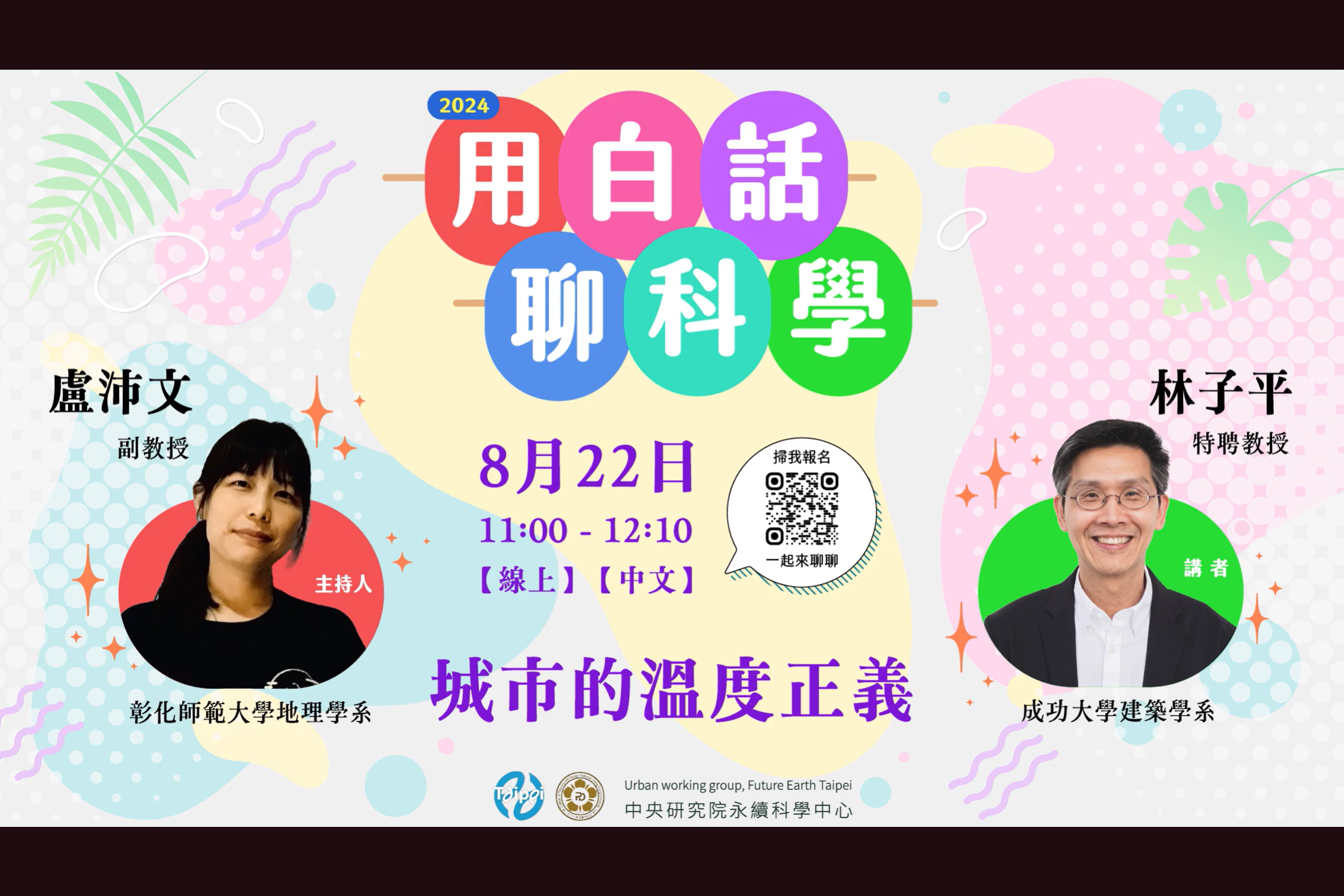 點選開啟【2024 #用白話聊科學 線上場次 I • 城市的溫度正義】詳細頁面