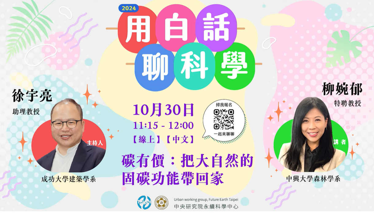點選開啟【2024 #用白話聊科學 線上場次 II • #碳有價：把大自然的固碳功能帶回家】詳細頁面