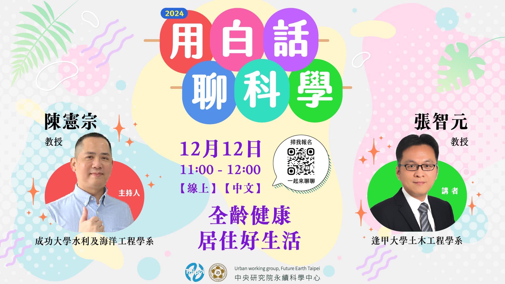 點選開啟【2024 #用白話聊科學 線上場次 III • #全齡健康居住好生活】詳細頁面