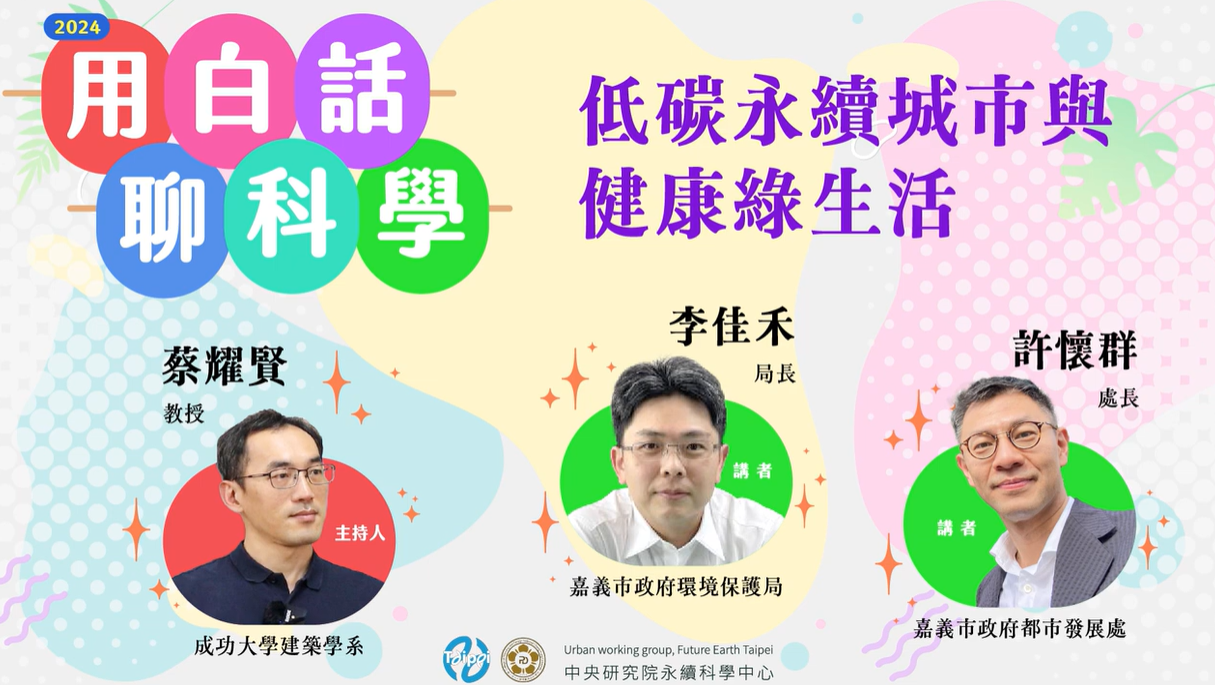 點選開啟【2024 #用白話聊科學 • 低碳永續城市與健康綠生活】詳細頁面