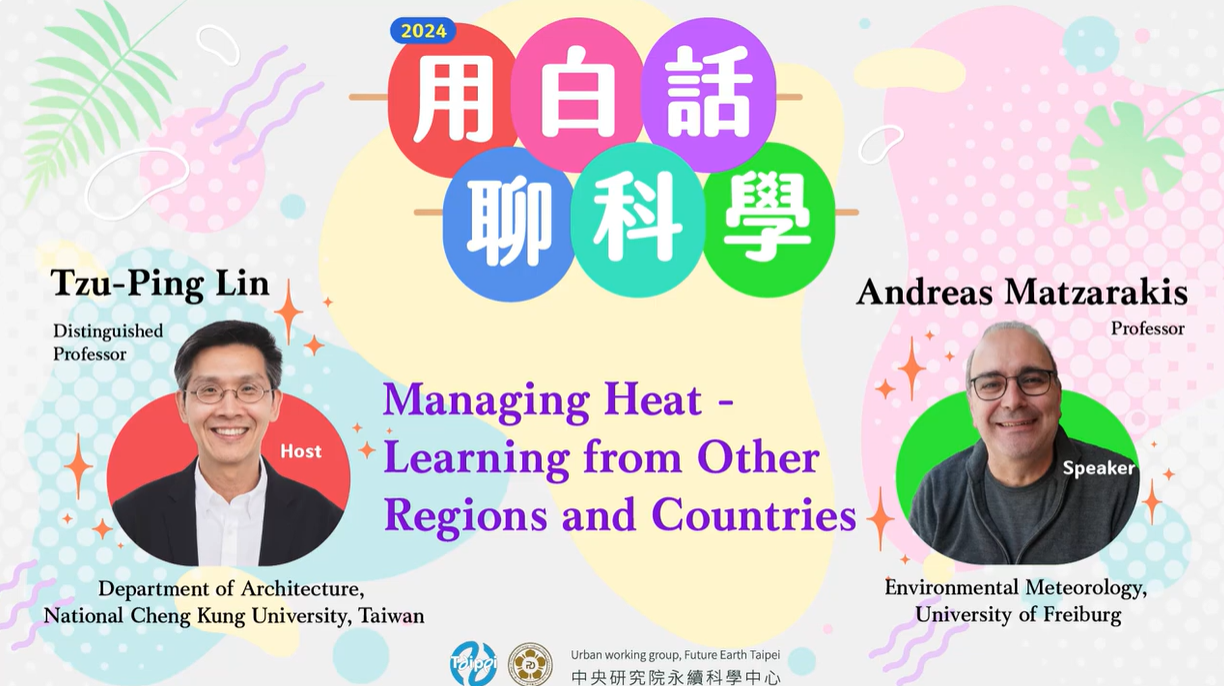 點選開啟【2024 #用白話聊科學 • Managing Heat - Learning from Other Regions and Countries】詳細頁面