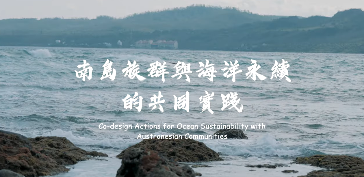 點選開啟【Future Earth Taipei Ocean Working Group活動花絮】詳細頁面