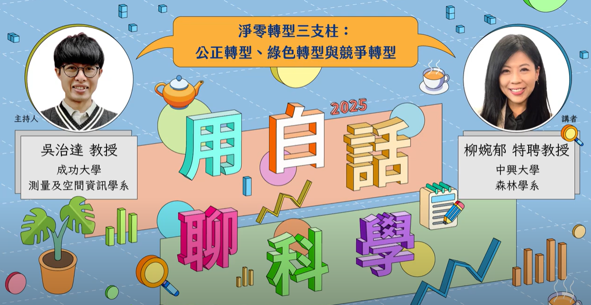 點選開啟【2025 #用白話聊科學 線上場次 II •淨零轉型三支柱：公正轉型、綠色轉型與競爭轉型】詳細頁面