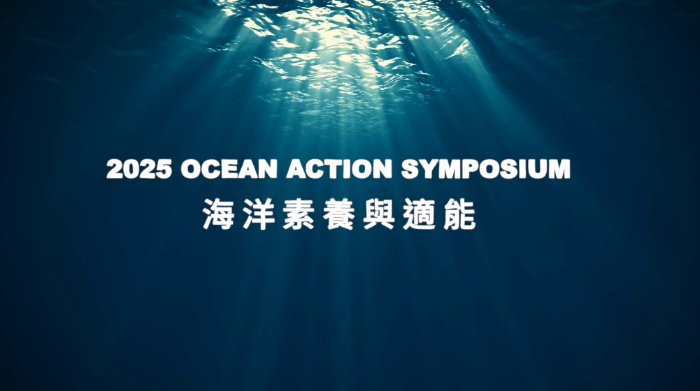 點選開啟【2025 Ocean Action Symposium | 海洋素養與適能】詳細頁面