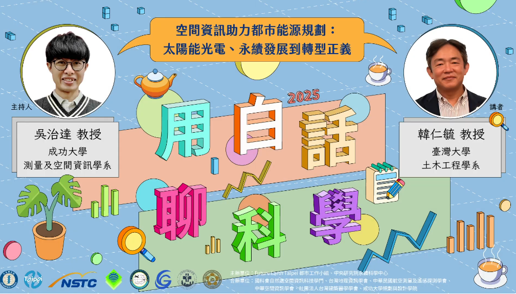 點選開啟【✨2025用白話聊科學✨線上場次🔬空間助力都市能源規劃：太陽能光電、永續發展到轉型正義】詳細頁面