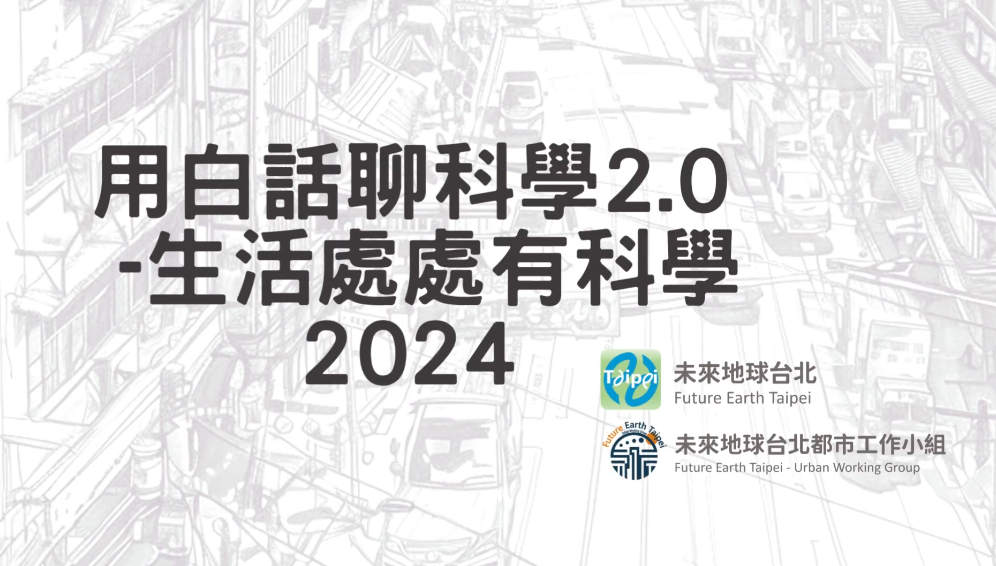 點選開啟【2024 用白話聊科學2.0 花絮】詳細頁面