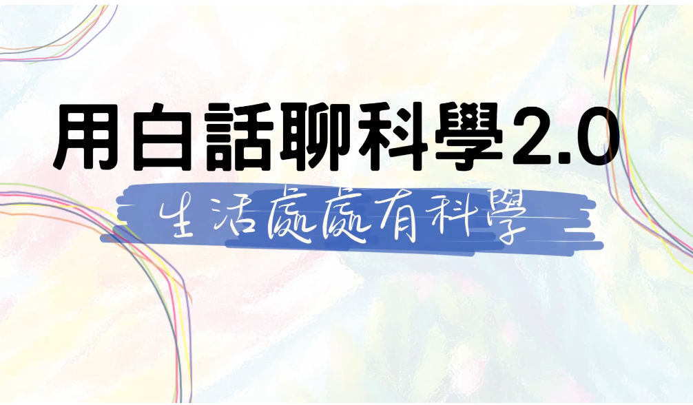 點選開啟【 2025 用白話聊科學2.0 花絮】詳細頁面
