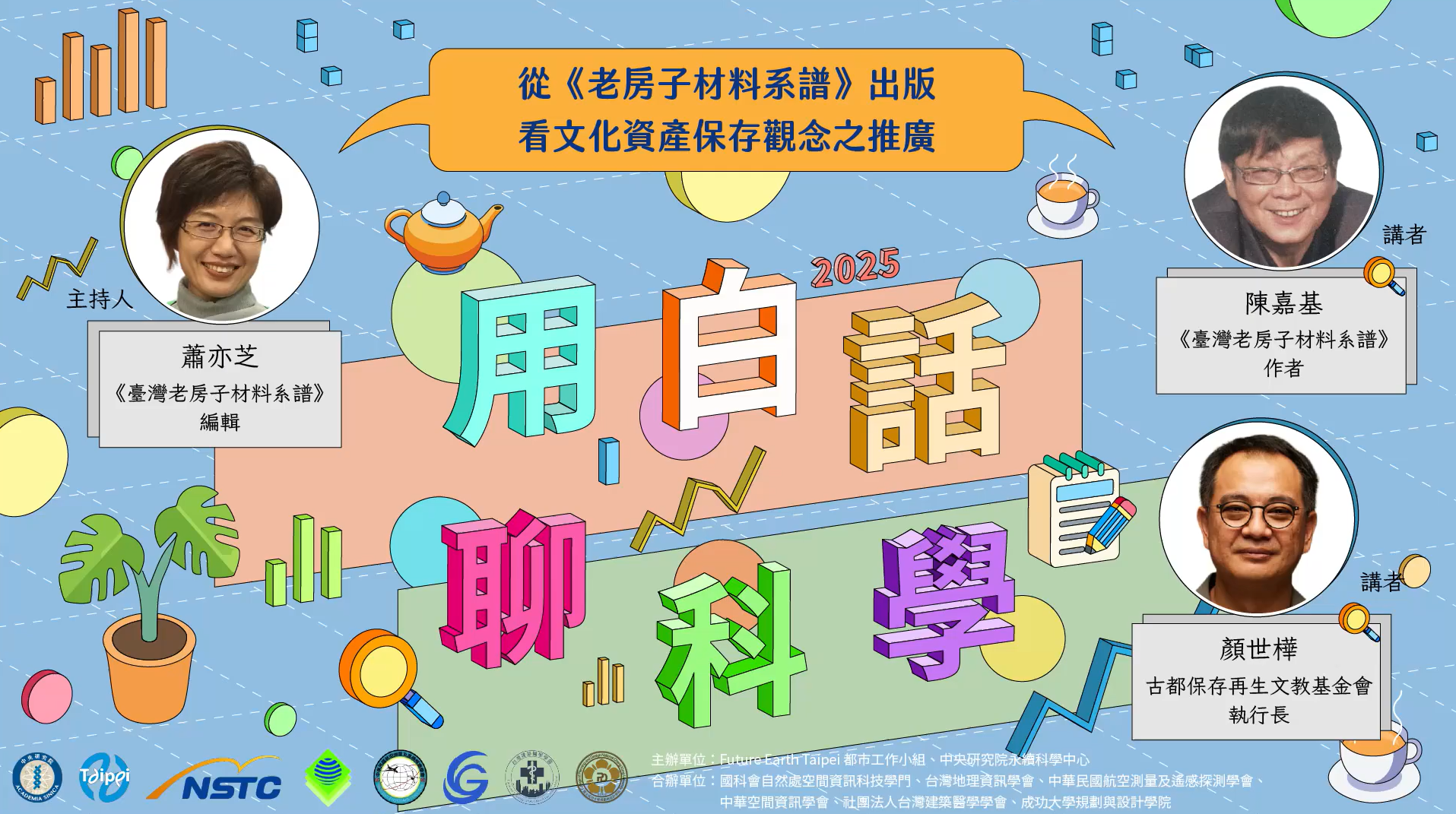 點選開啟【✨2025用白話聊科學✨線上場次．從《老房子材料系譜》出版看文化資產保存觀念之推廣】詳細頁面