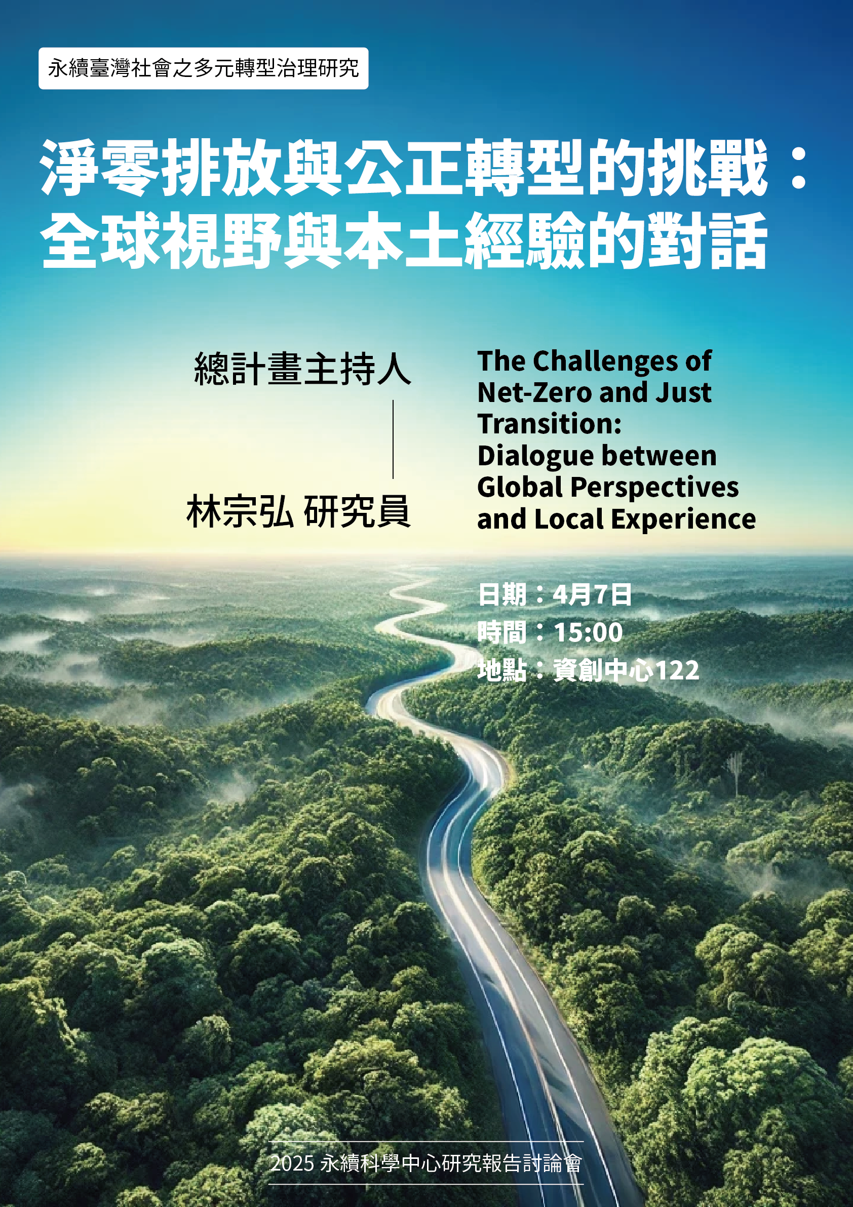2025.04.07_Seminar:林宗弘_淨零排放與公正轉型的挑戰:全球視野與本土經驗的對話