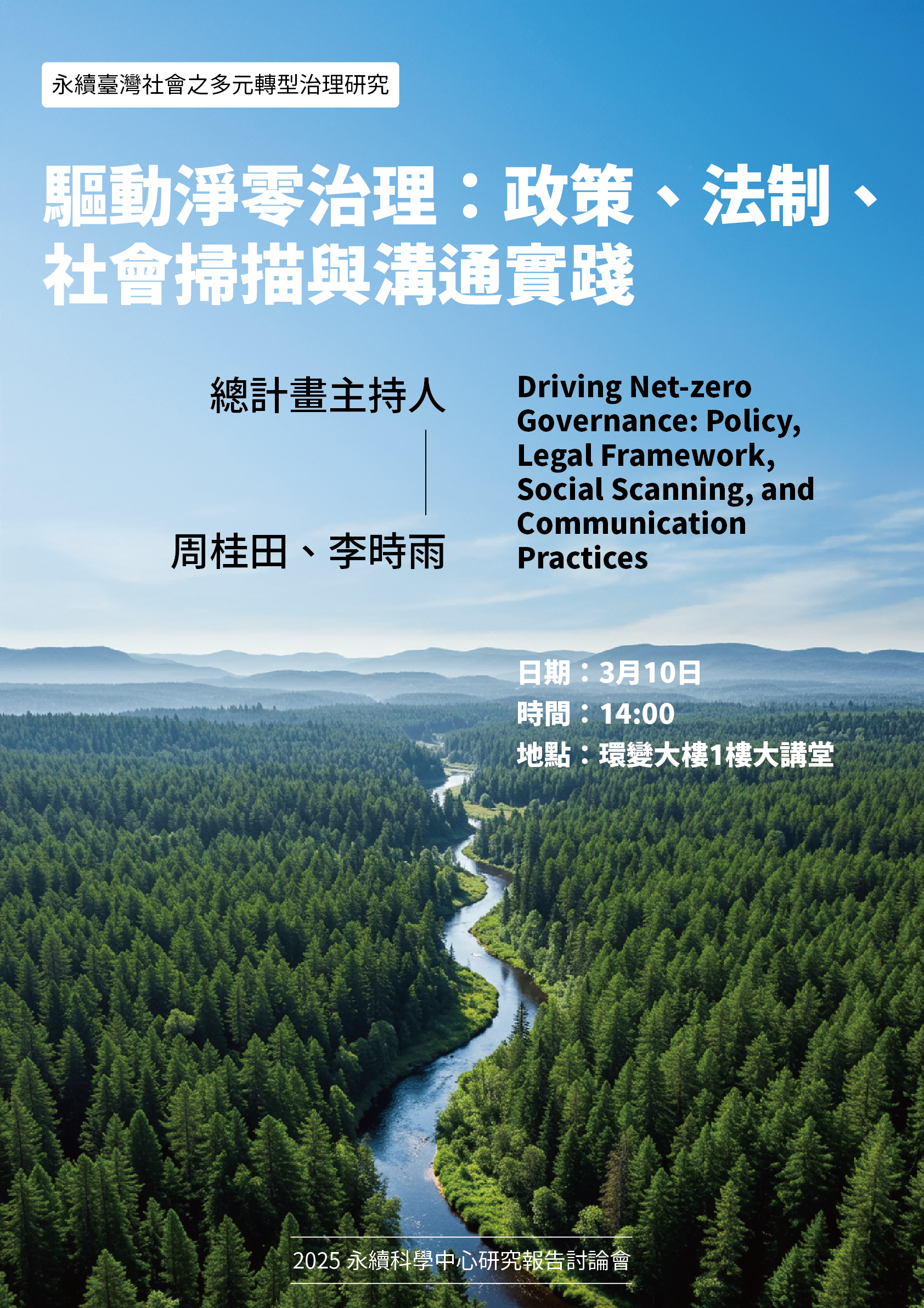 2025.03.10_Seminar:周桂田、李時雨_驅動淨零治理:政策、法制、社會掃描與溝通實踐