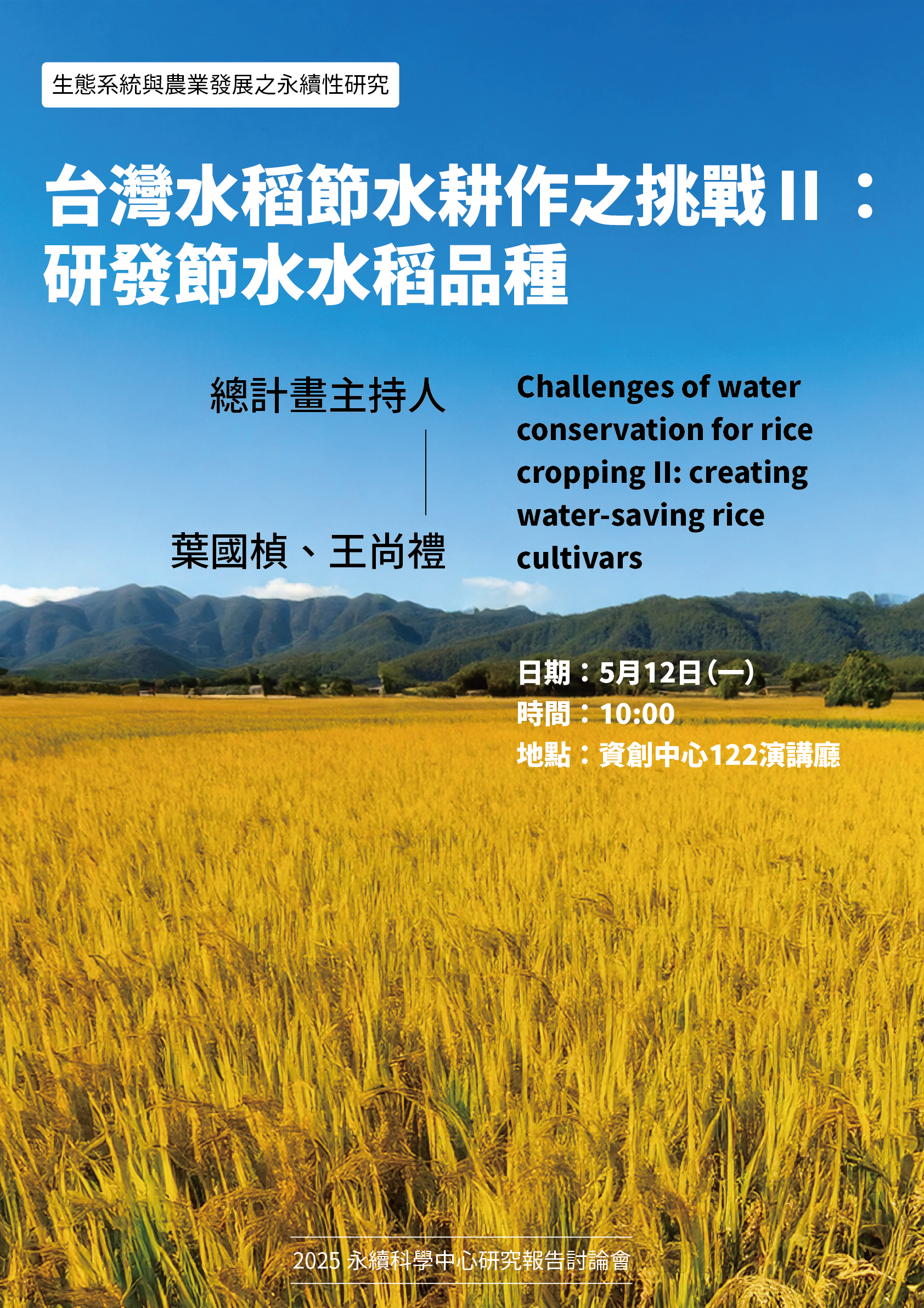 2025.05.12_Seminar:葉國楨、王尚禮_台灣水稻節水耕作之挑戰II:研發節水水稻品種
